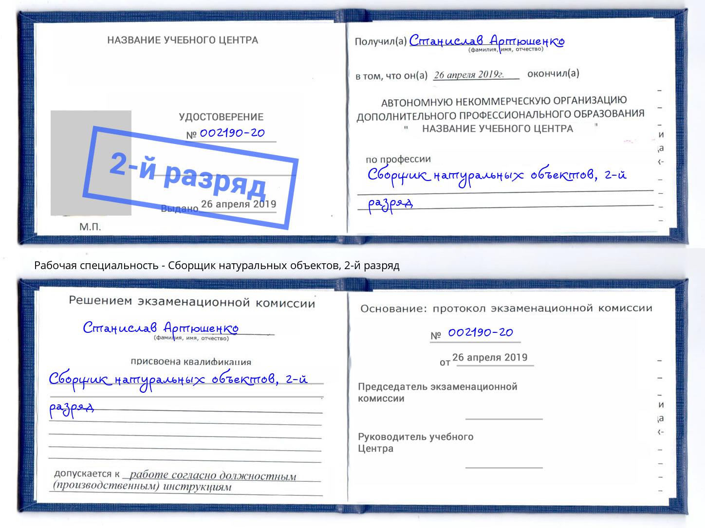 корочка 2-й разряд Сборщик натуральных объектов Кыштым