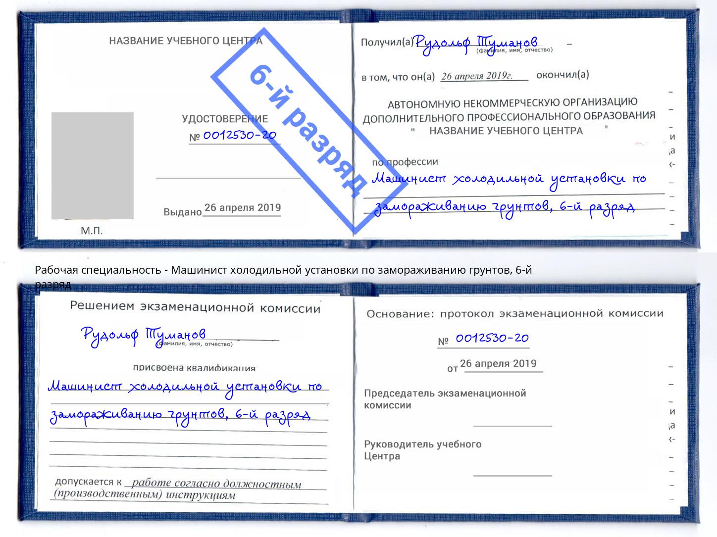 корочка 6-й разряд Машинист холодильной установки по замораживанию грунтов Кыштым