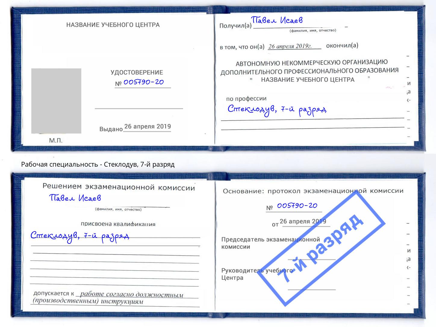 корочка 7-й разряд Стеклодув Кыштым