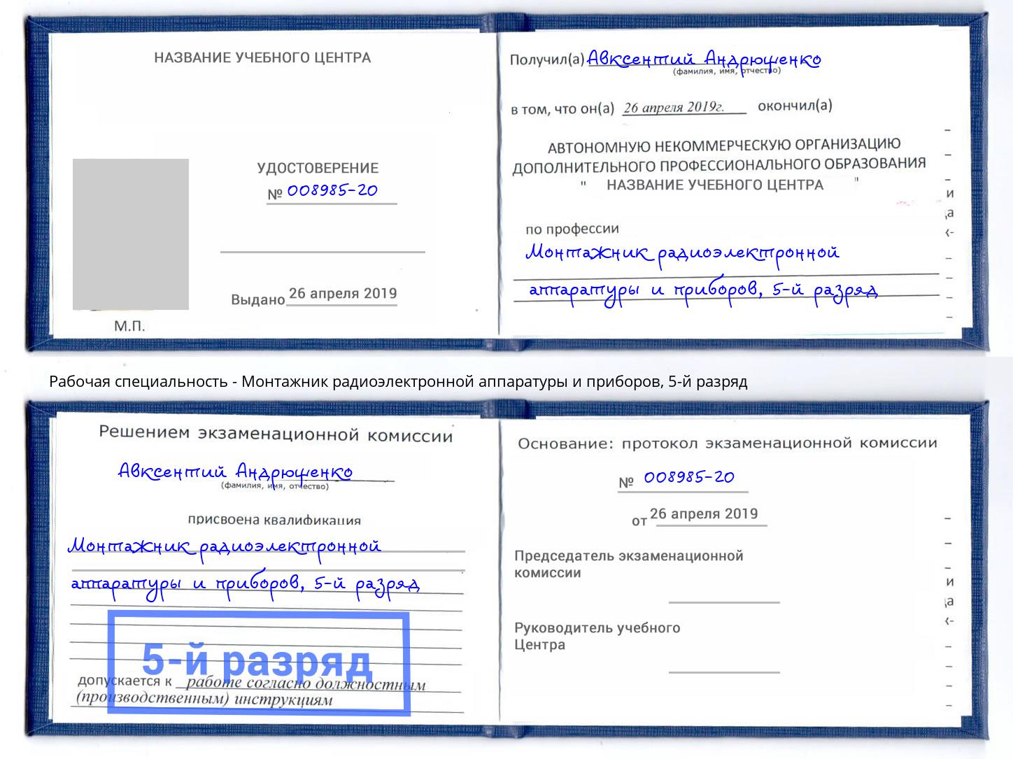 корочка 5-й разряд Монтажник радиоэлектронной аппаратуры и приборов Кыштым