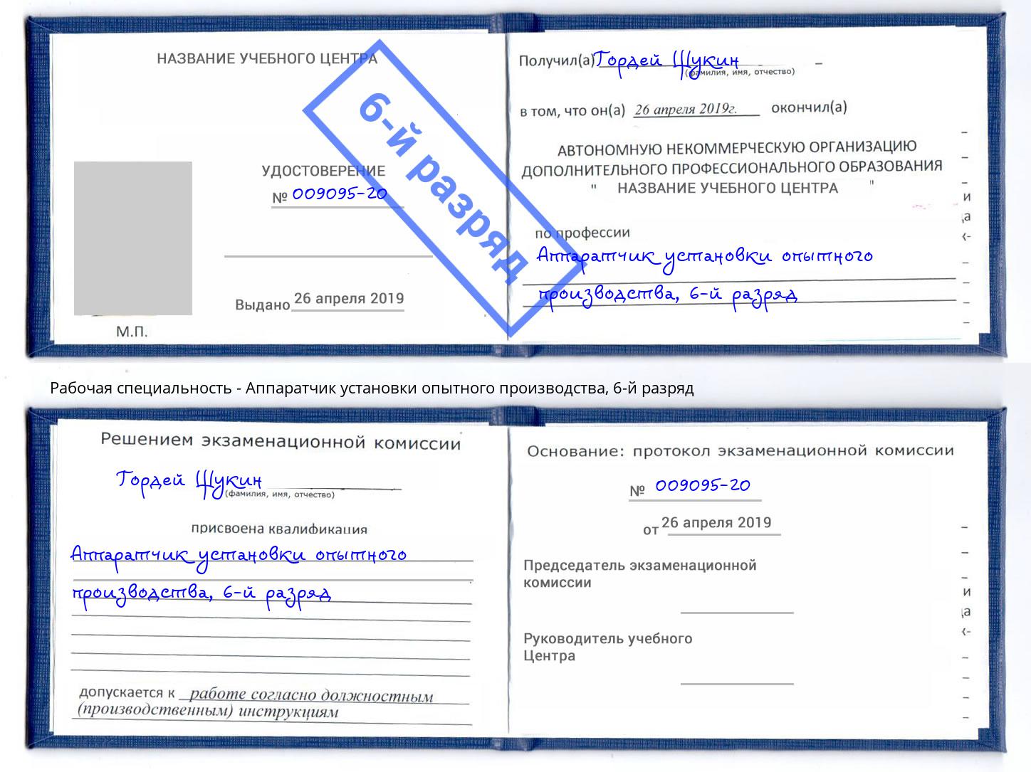 корочка 6-й разряд Аппаратчик установки опытного производства Кыштым