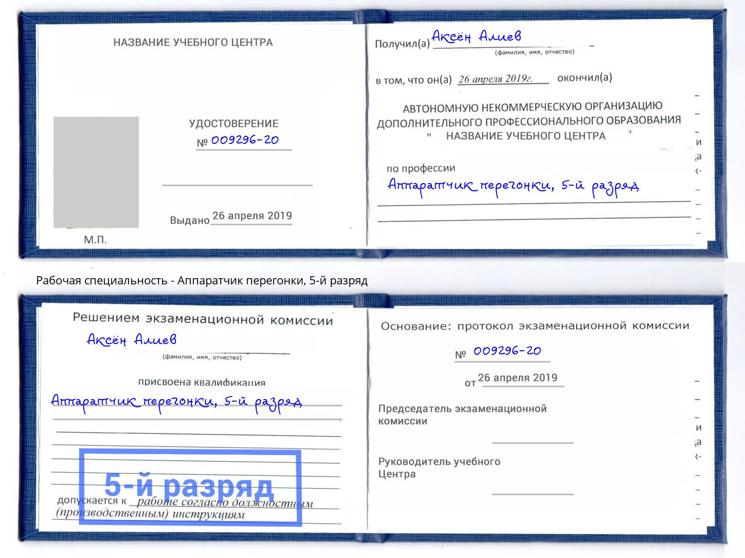 корочка 5-й разряд Аппаратчик перегонки Кыштым