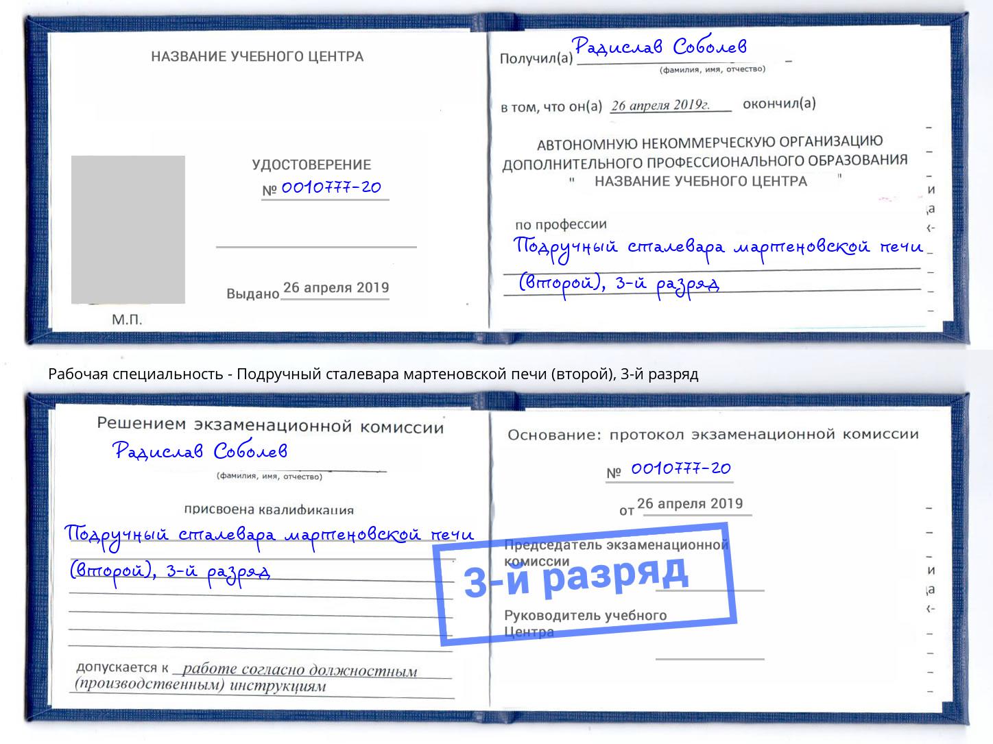 корочка 3-й разряд Подручный сталевара мартеновской печи (второй) Кыштым