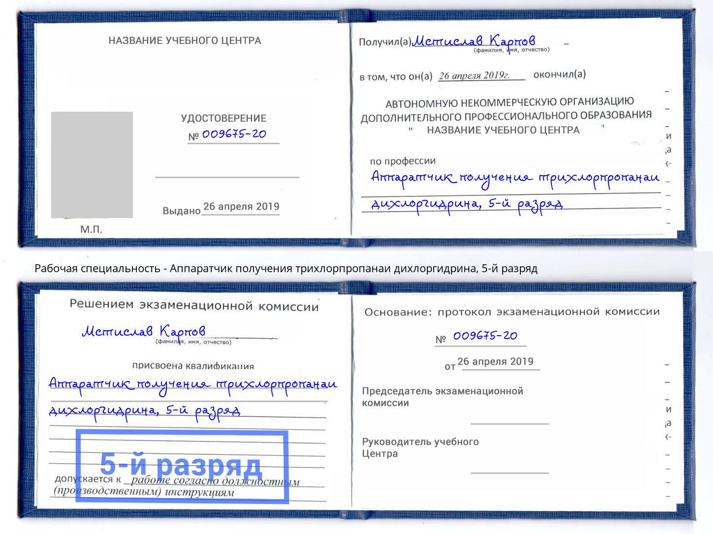 корочка 5-й разряд Аппаратчик получения трихлорпропанаи дихлоргидрина Кыштым
