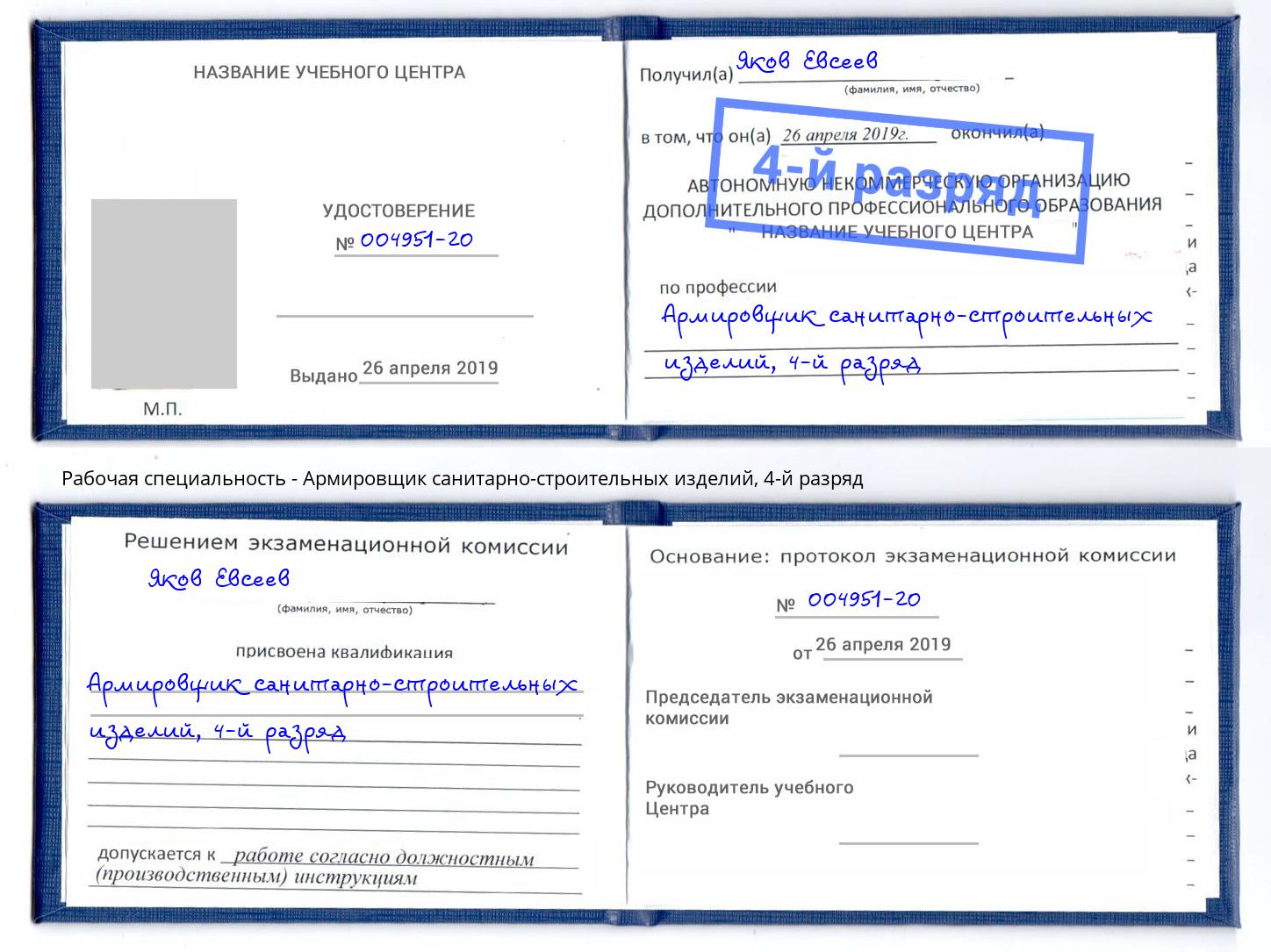 корочка 4-й разряд Армировщик санитарно-строительных изделий Кыштым