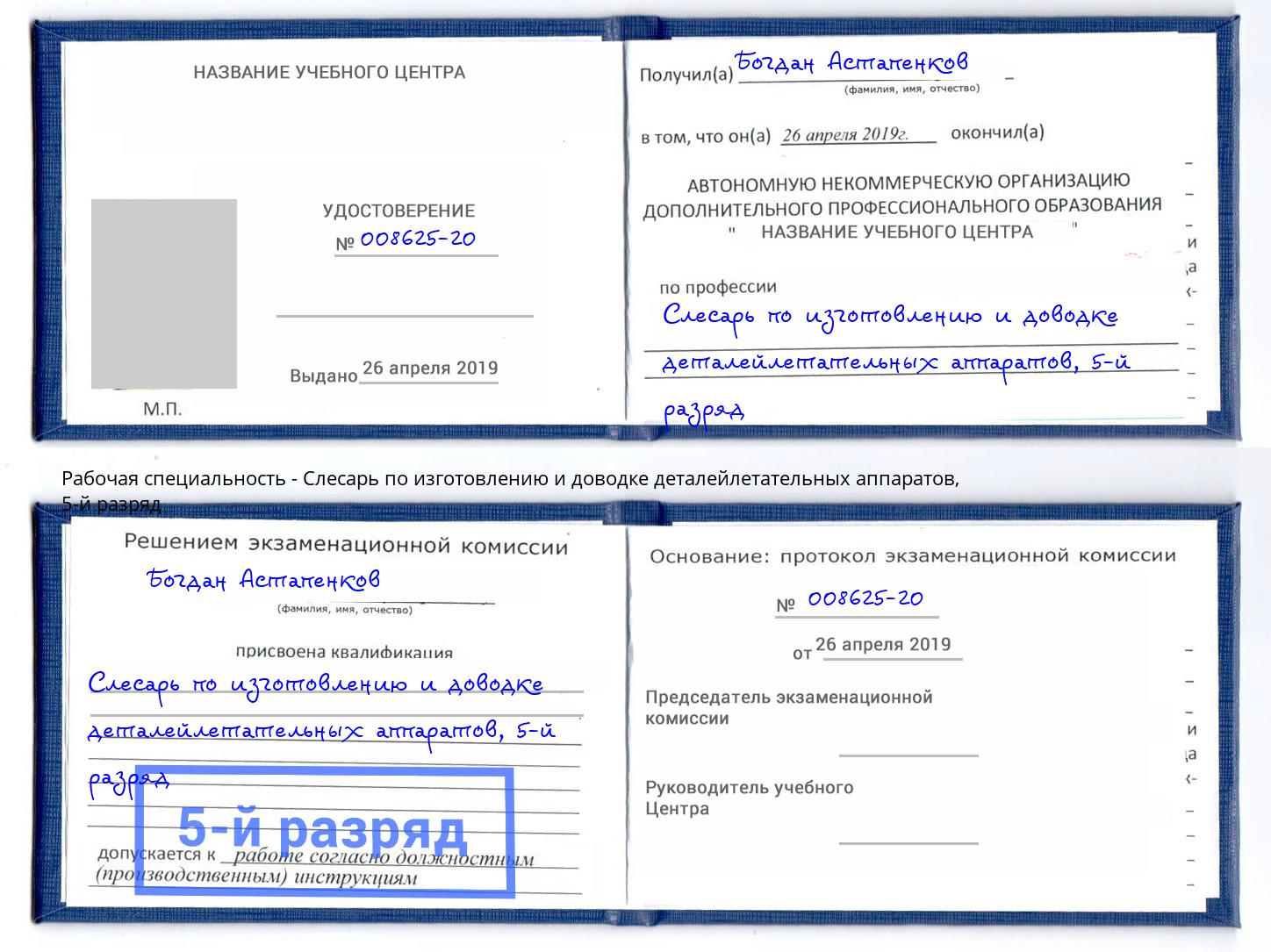 корочка 5-й разряд Слесарь по изготовлению и доводке деталейлетательных аппаратов Кыштым