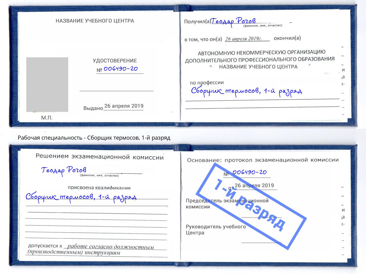 корочка 1-й разряд Сборщик термосов Кыштым
