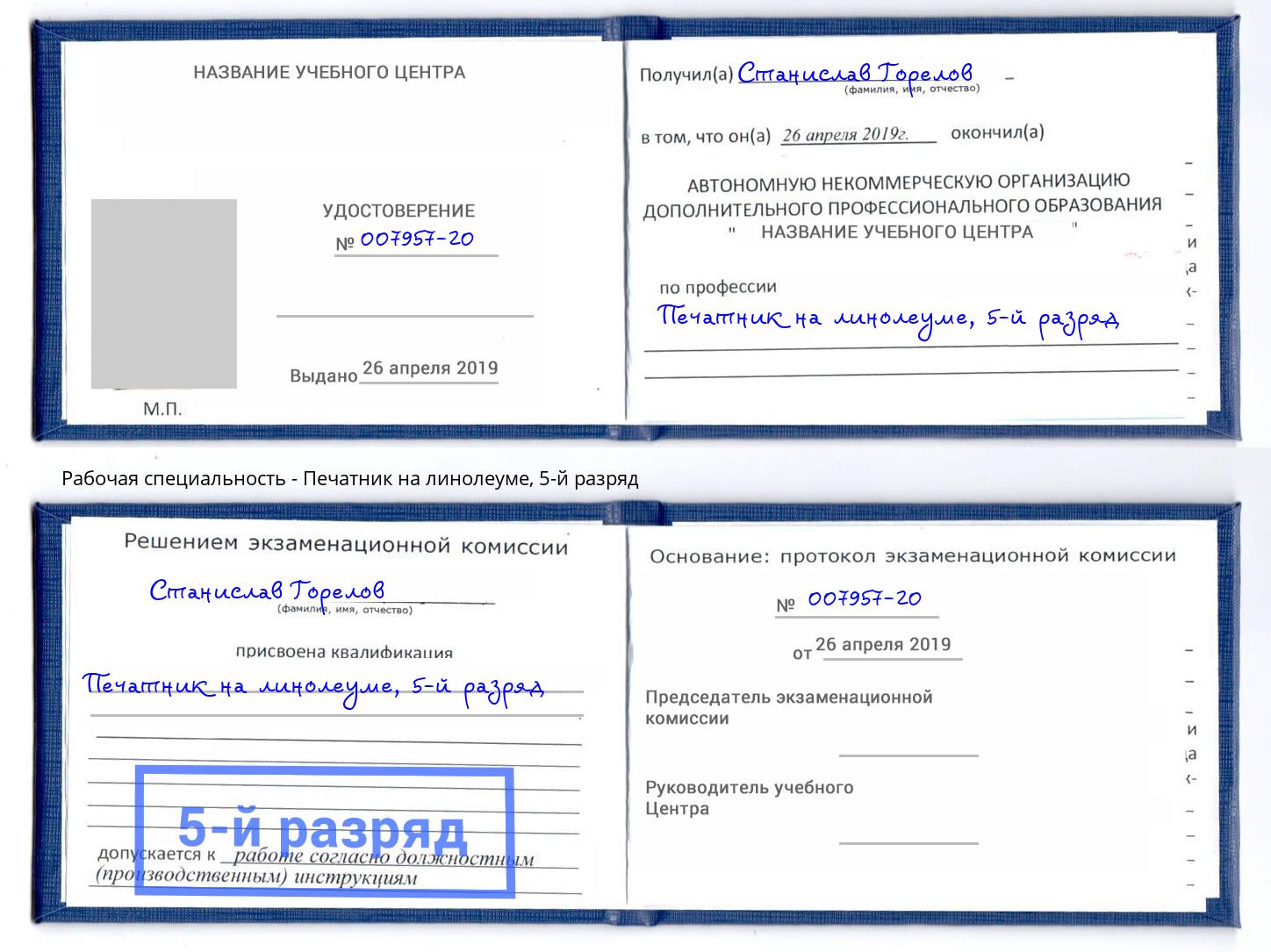 корочка 5-й разряд Печатник на линолеуме Кыштым