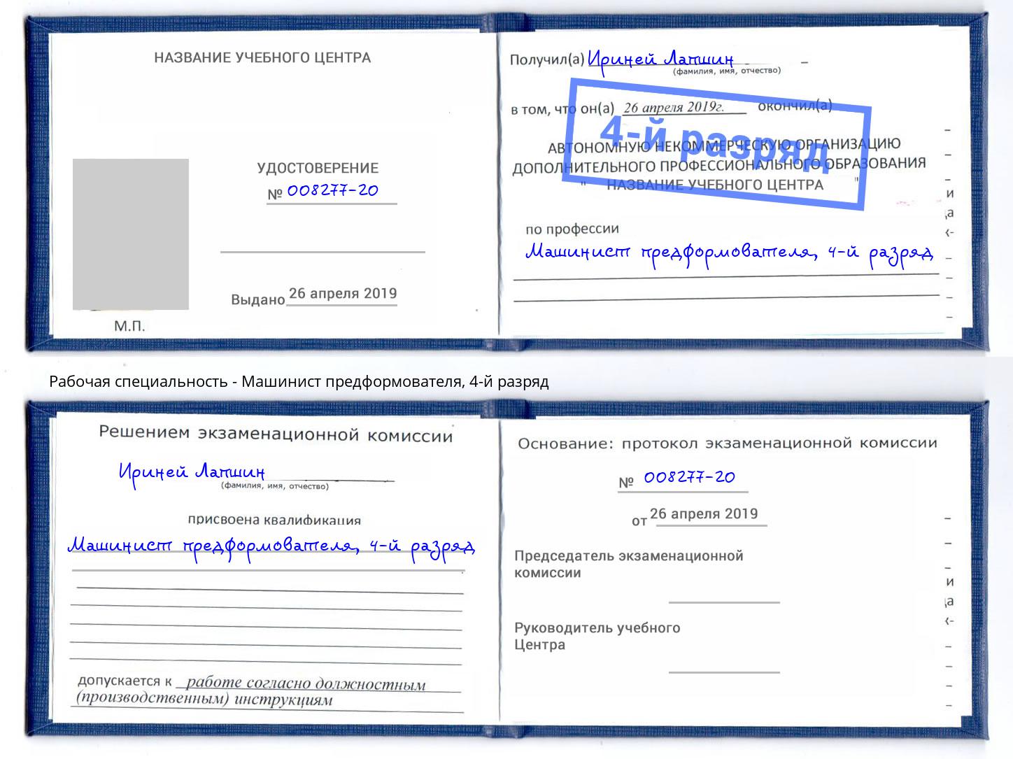 корочка 4-й разряд Машинист предформователя Кыштым