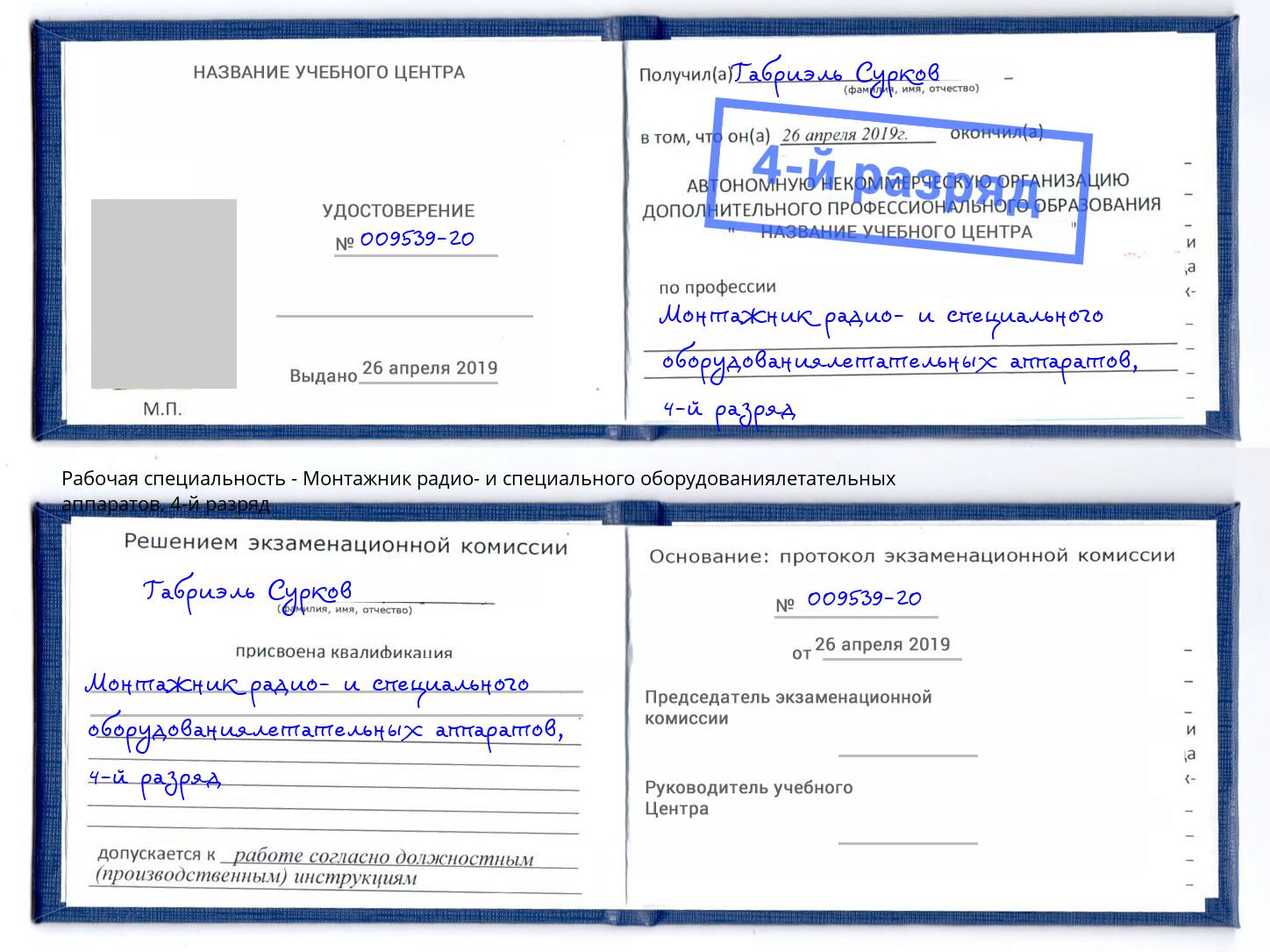 корочка 4-й разряд Монтажник радио- и специального оборудованиялетательных аппаратов Кыштым