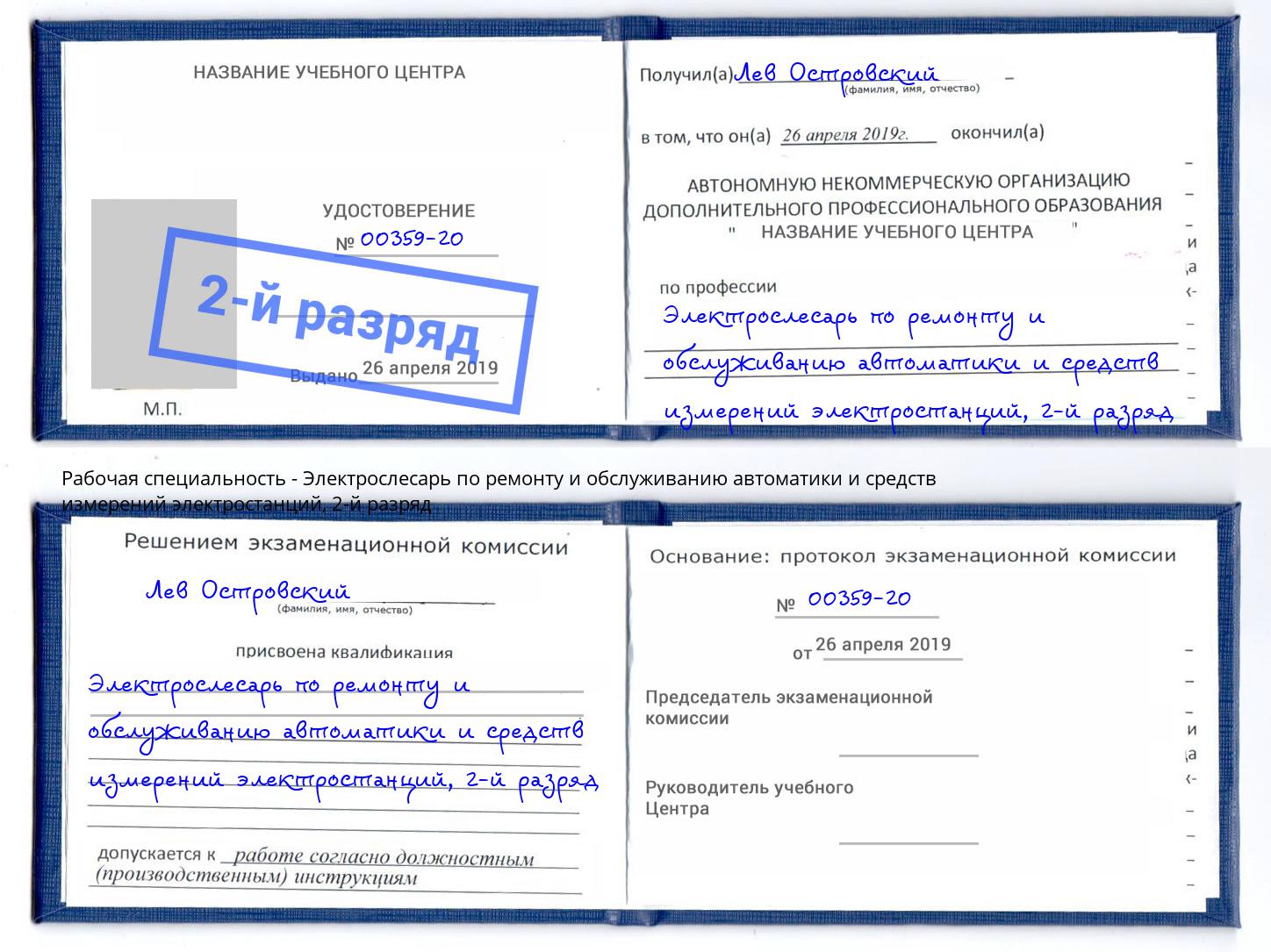 корочка 2-й разряд Электрослесарь по ремонту и обслуживанию автоматики и средств измерений электростанций Кыштым