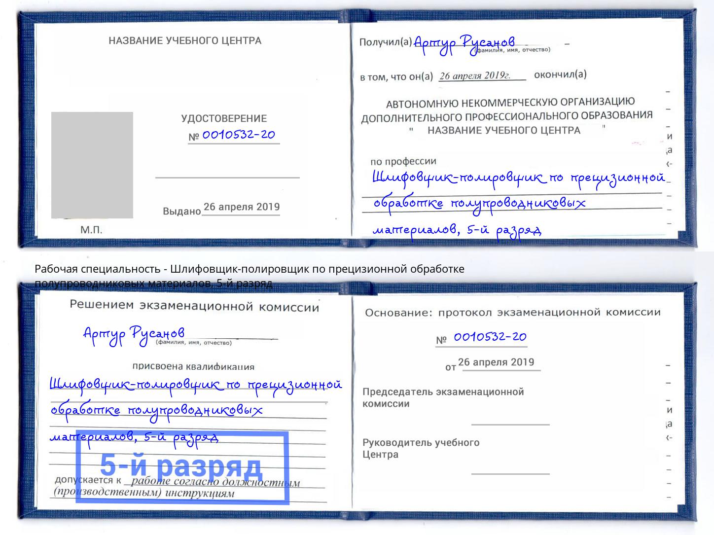 корочка 5-й разряд Шлифовщик-полировщик по прецизионной обработке полупроводниковых материалов Кыштым