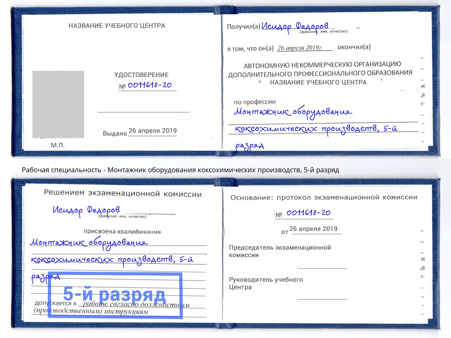 корочка 5-й разряд Монтажник оборудования коксохимических производств Кыштым