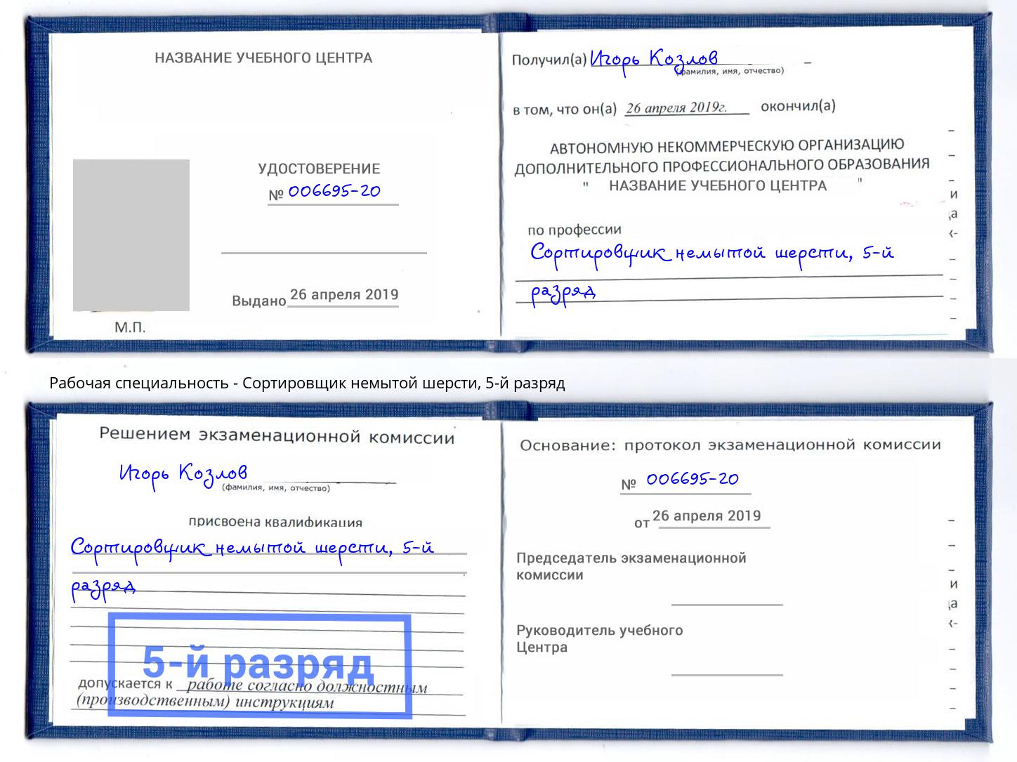 корочка 5-й разряд Сортировщик немытой шерсти Кыштым