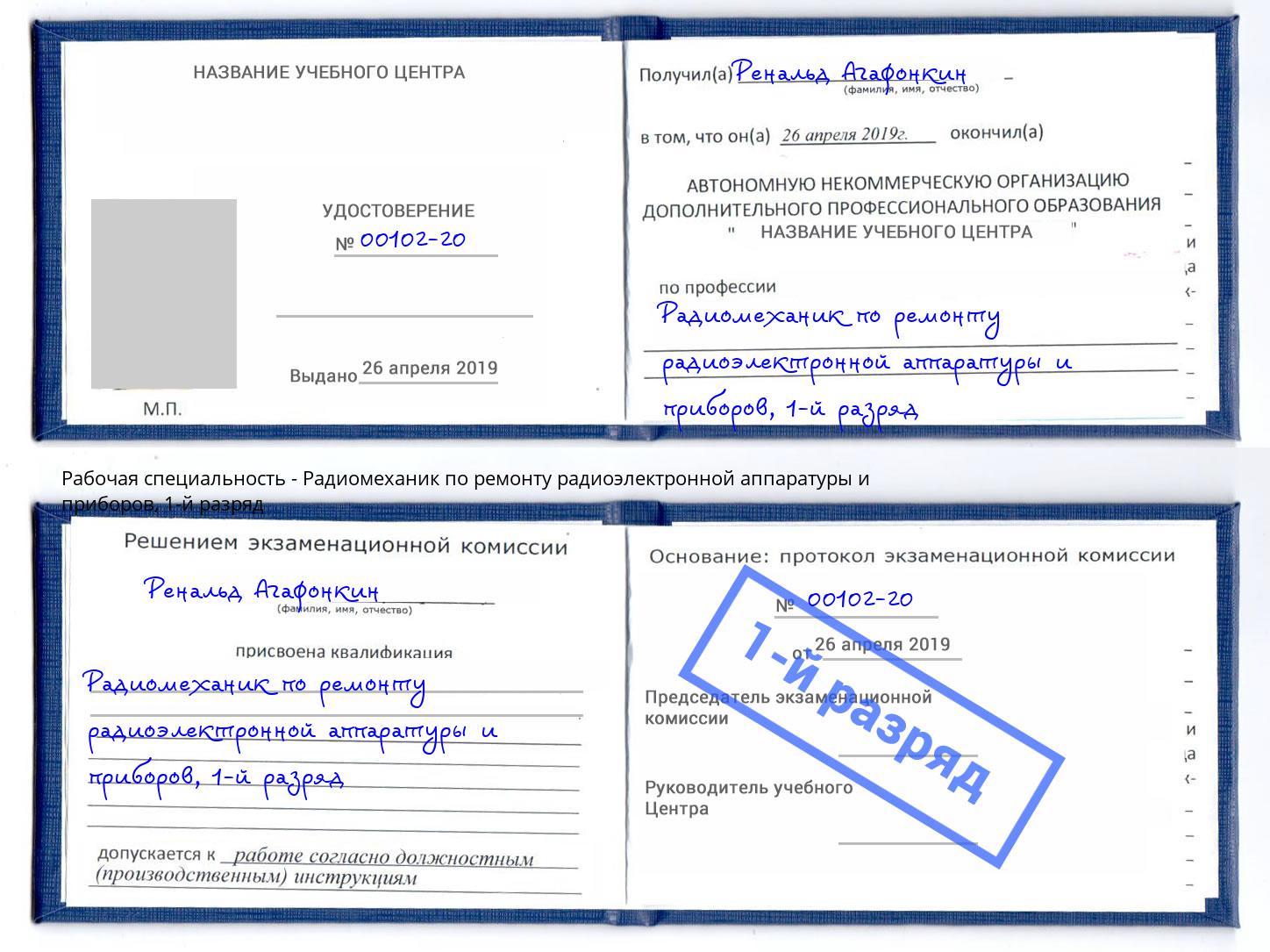 корочка 1-й разряд Радиомеханик по ремонту радиоэлектронной аппаратуры и приборов Кыштым