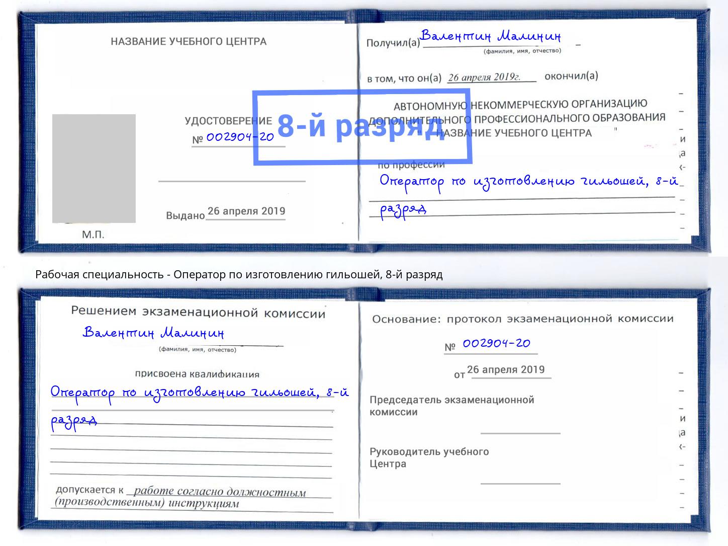 корочка 8-й разряд Оператор по изготовлению гильошей Кыштым