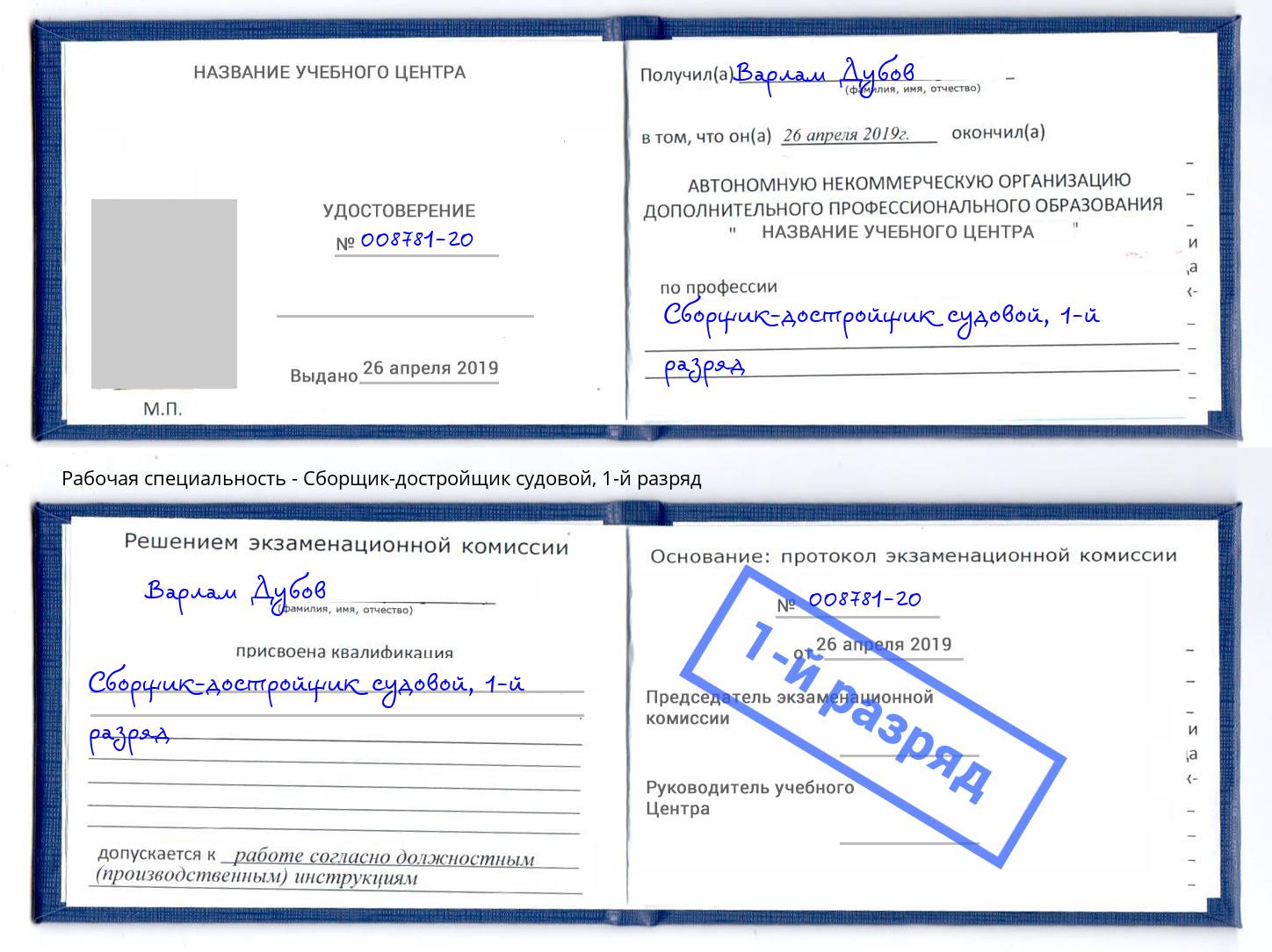 корочка 1-й разряд Сборщик-достройщик судовой Кыштым