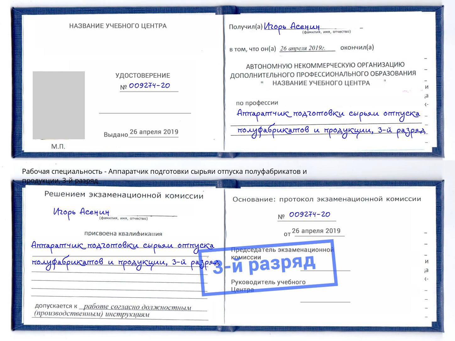 корочка 3-й разряд Аппаратчик подготовки сырьяи отпуска полуфабрикатов и продукции Кыштым
