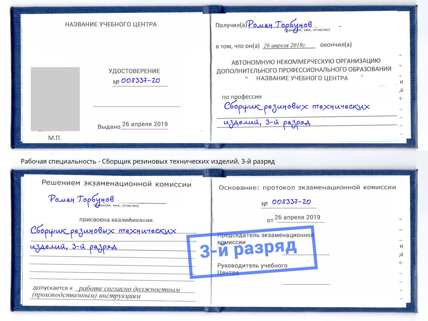 корочка 3-й разряд Сборщик резиновых технических изделий Кыштым