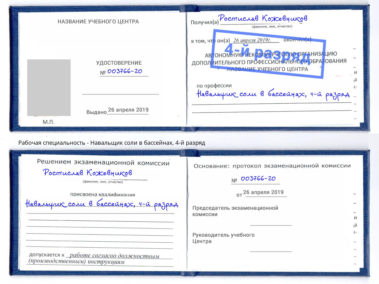 корочка 4-й разряд Навальщик соли в бассейнах Кыштым