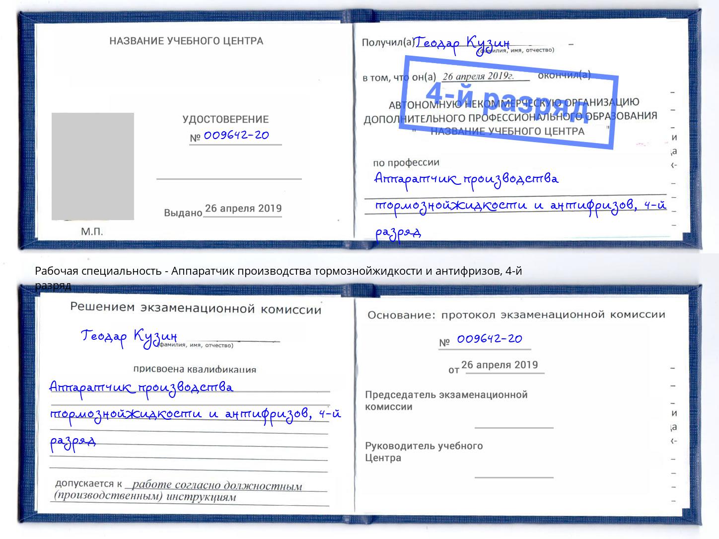 корочка 4-й разряд Аппаратчик производства тормознойжидкости и антифризов Кыштым