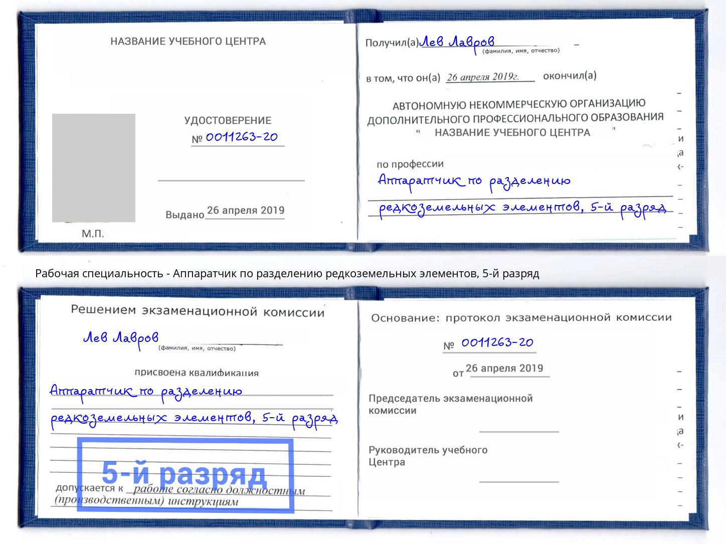 корочка 5-й разряд Аппаратчик по разделению редкоземельных элементов Кыштым