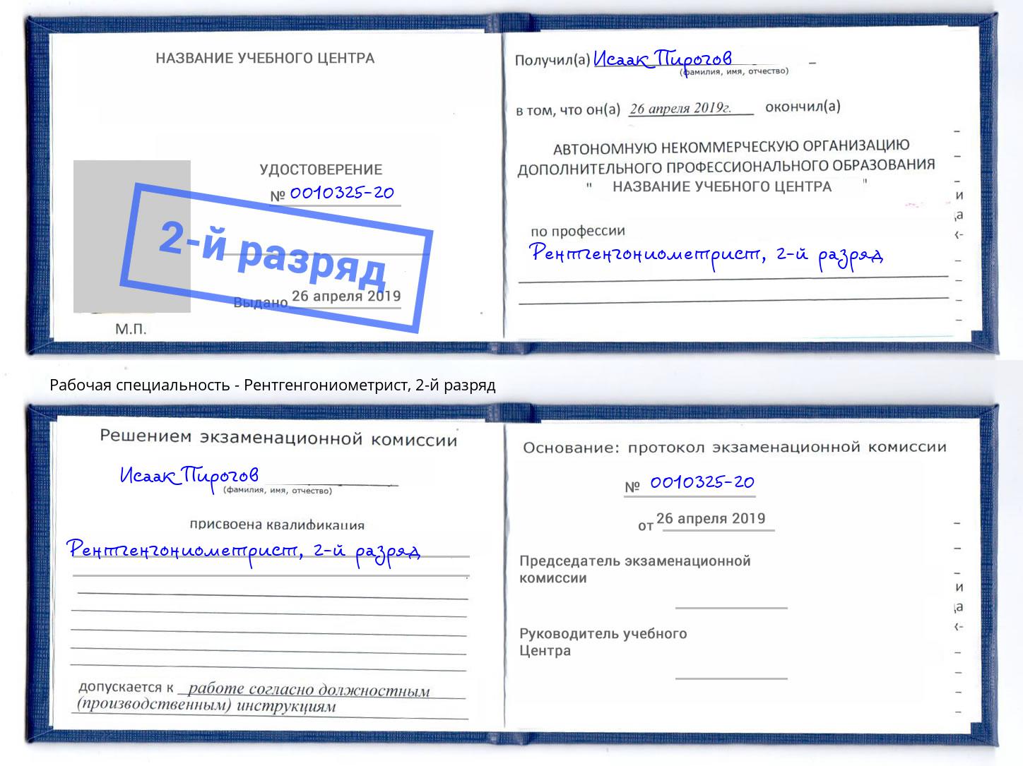 корочка 2-й разряд Рентгенгониометрист Кыштым