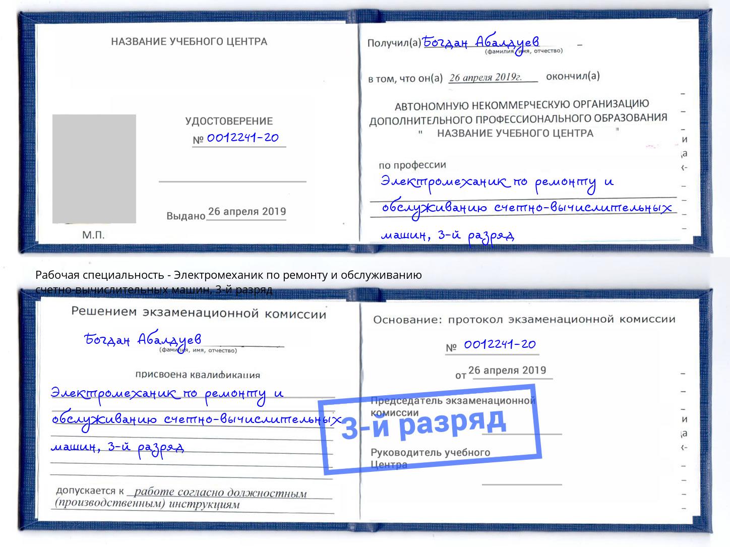 корочка 3-й разряд Электромеханик по ремонту и обслуживанию счетно-вычислительных машин Кыштым