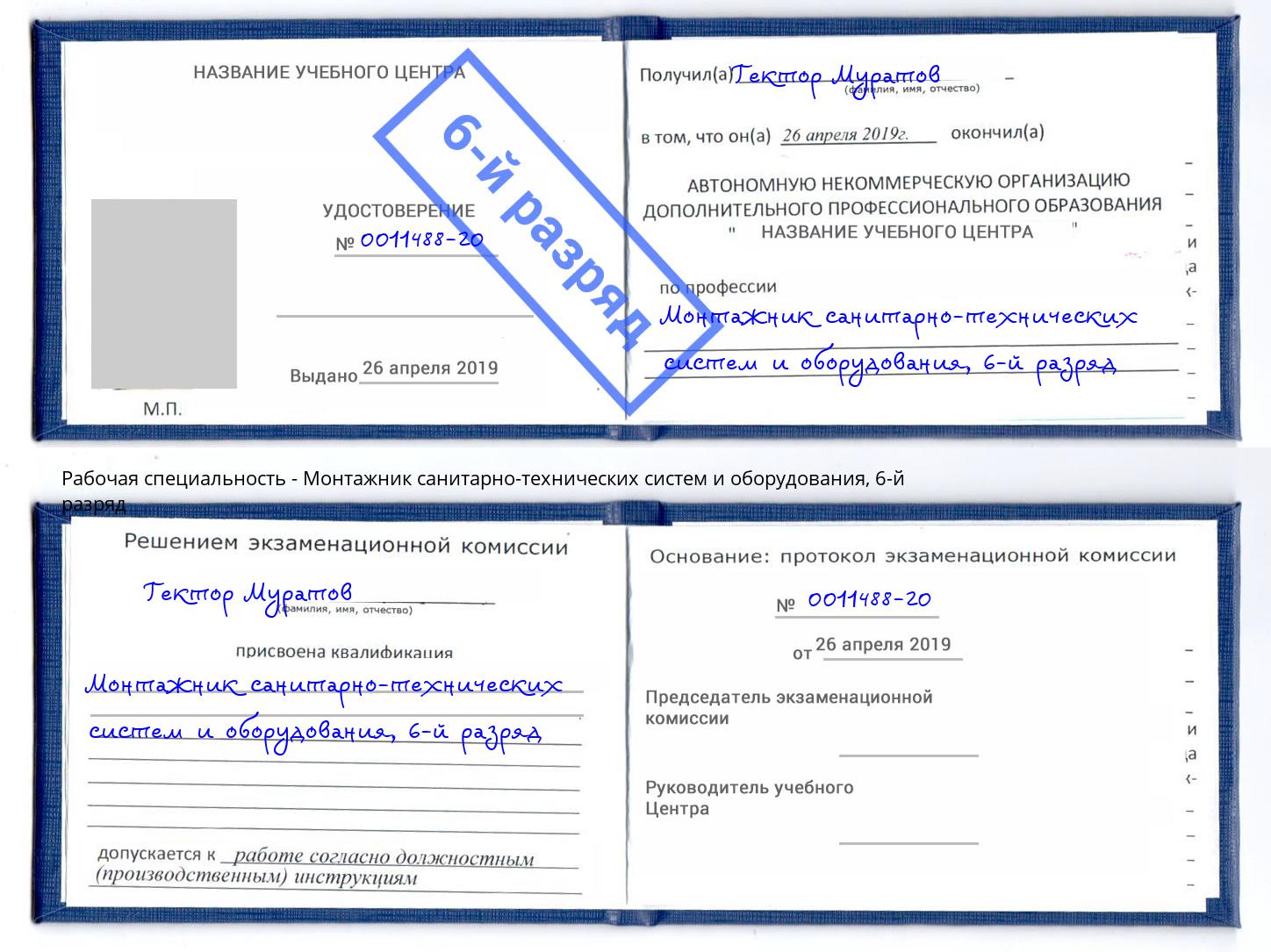 корочка 6-й разряд Монтажник санитарно-технических систем и оборудования Кыштым