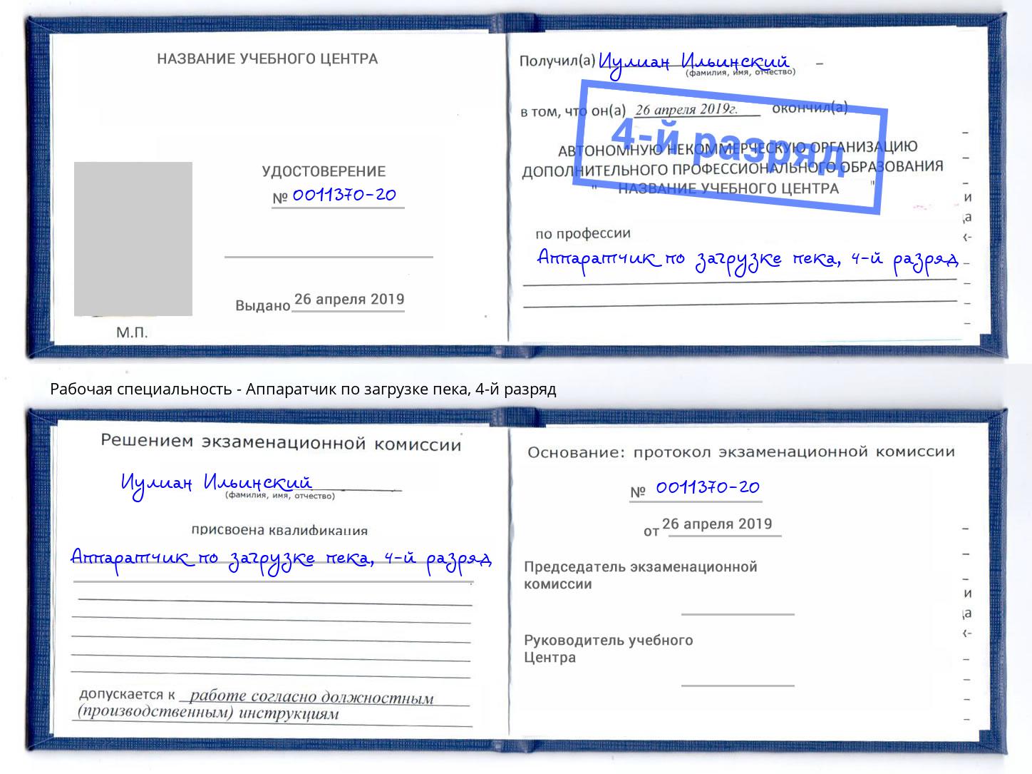 корочка 4-й разряд Аппаратчик по загрузке пека Кыштым