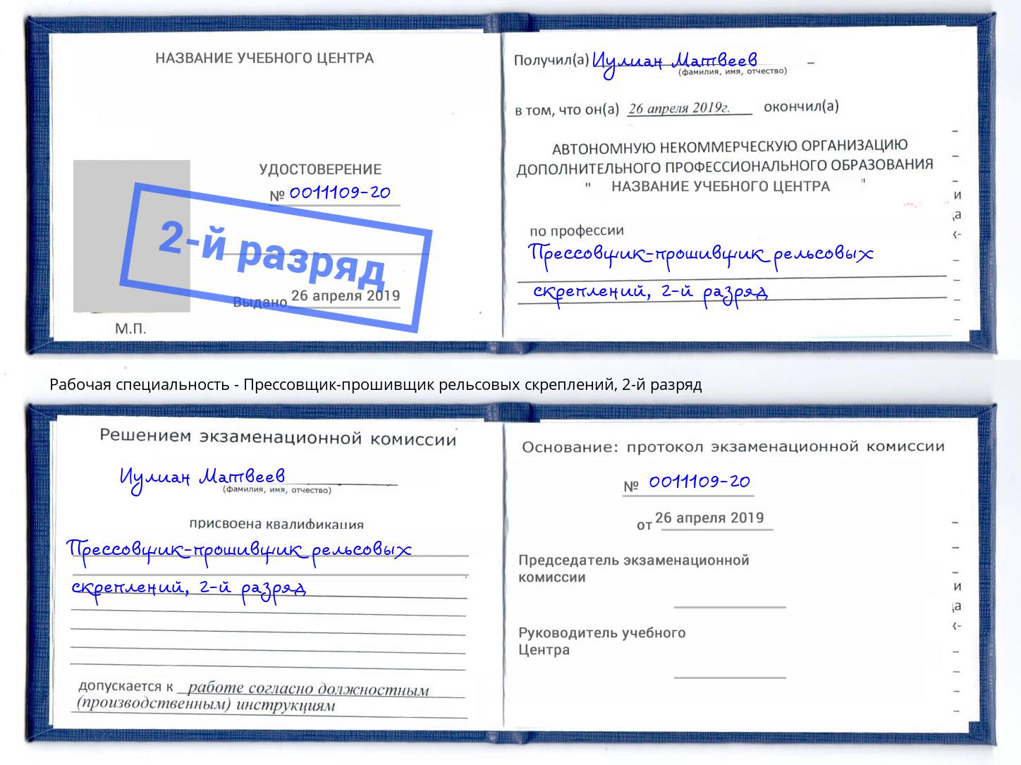 корочка 2-й разряд Прессовщик-прошивщик рельсовых скреплений Кыштым