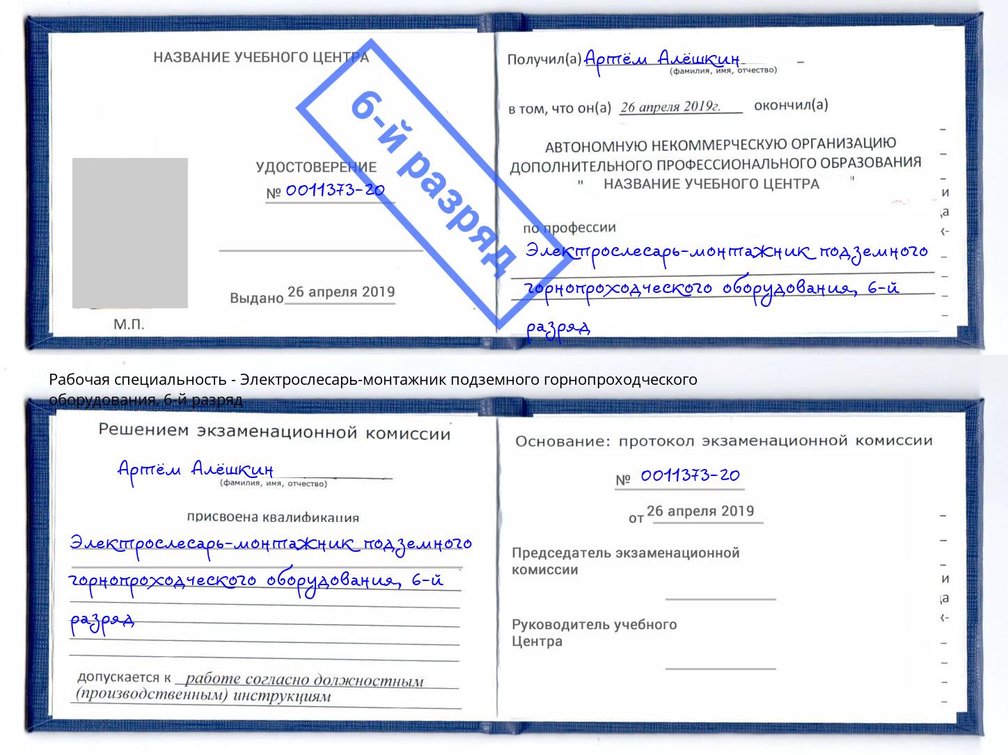 корочка 6-й разряд Электрослесарь-монтажник подземного горнопроходческого оборудования Кыштым