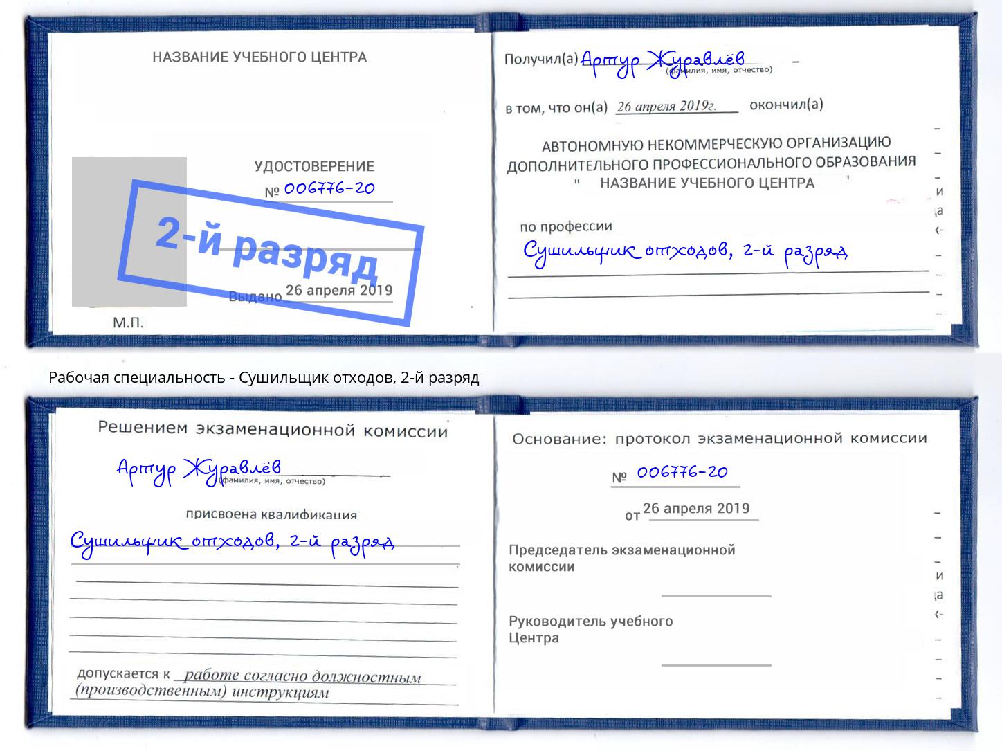 корочка 2-й разряд Сушильщик отходов Кыштым