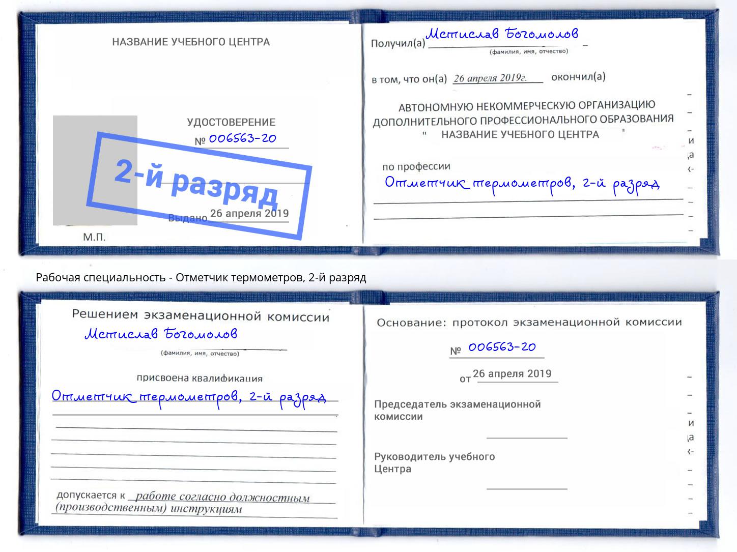 корочка 2-й разряд Отметчик термометров Кыштым