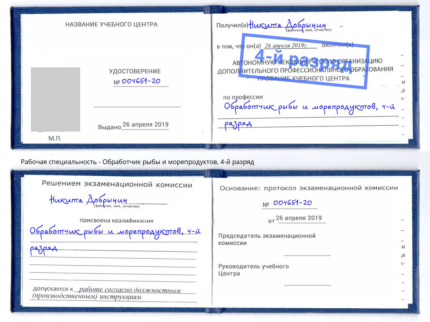 корочка 4-й разряд Обработчик рыбы и морепродуктов Кыштым
