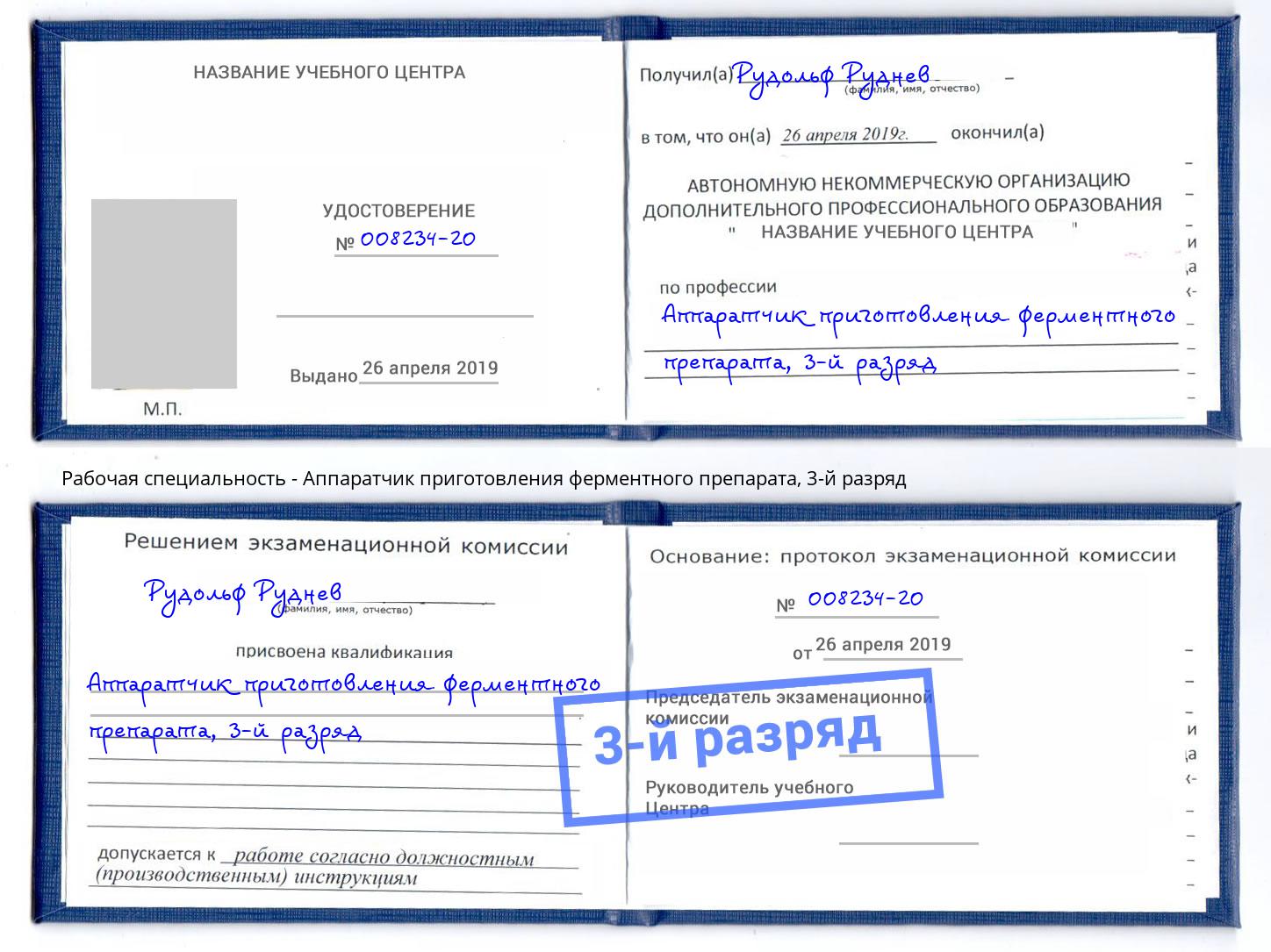 корочка 3-й разряд Аппаратчик приготовления ферментного препарата Кыштым