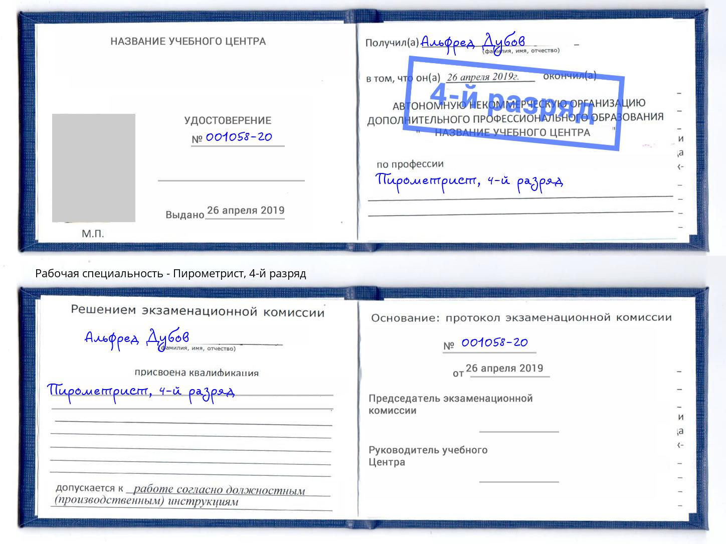 корочка 4-й разряд Пирометрист Кыштым