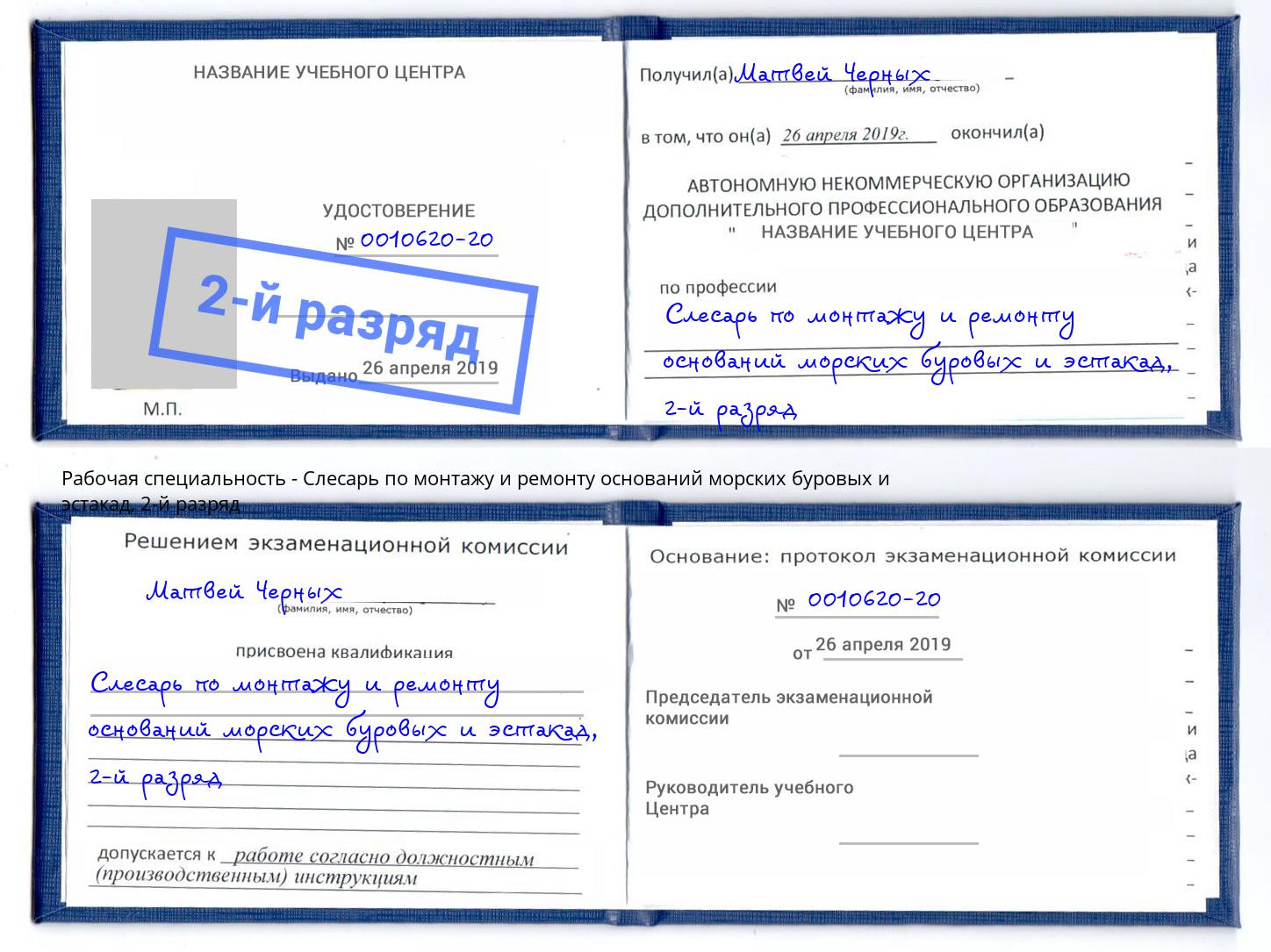 корочка 2-й разряд Слесарь по монтажу и ремонту оснований морских буровых и эстакад Кыштым