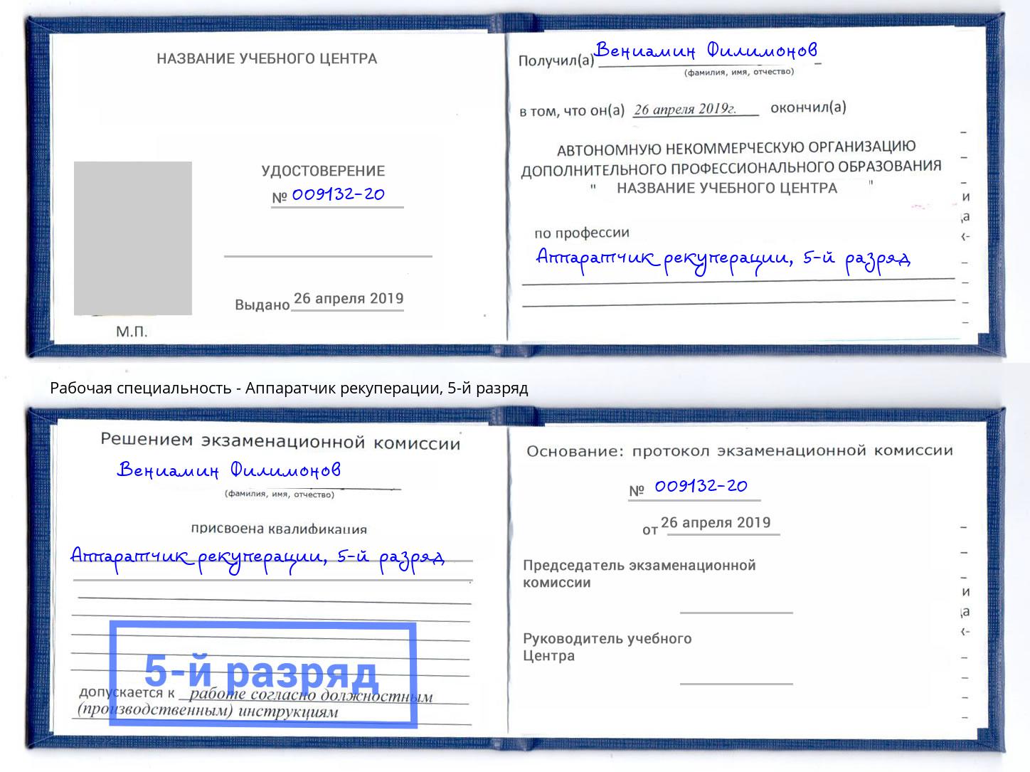 корочка 5-й разряд Аппаратчик рекуперации Кыштым