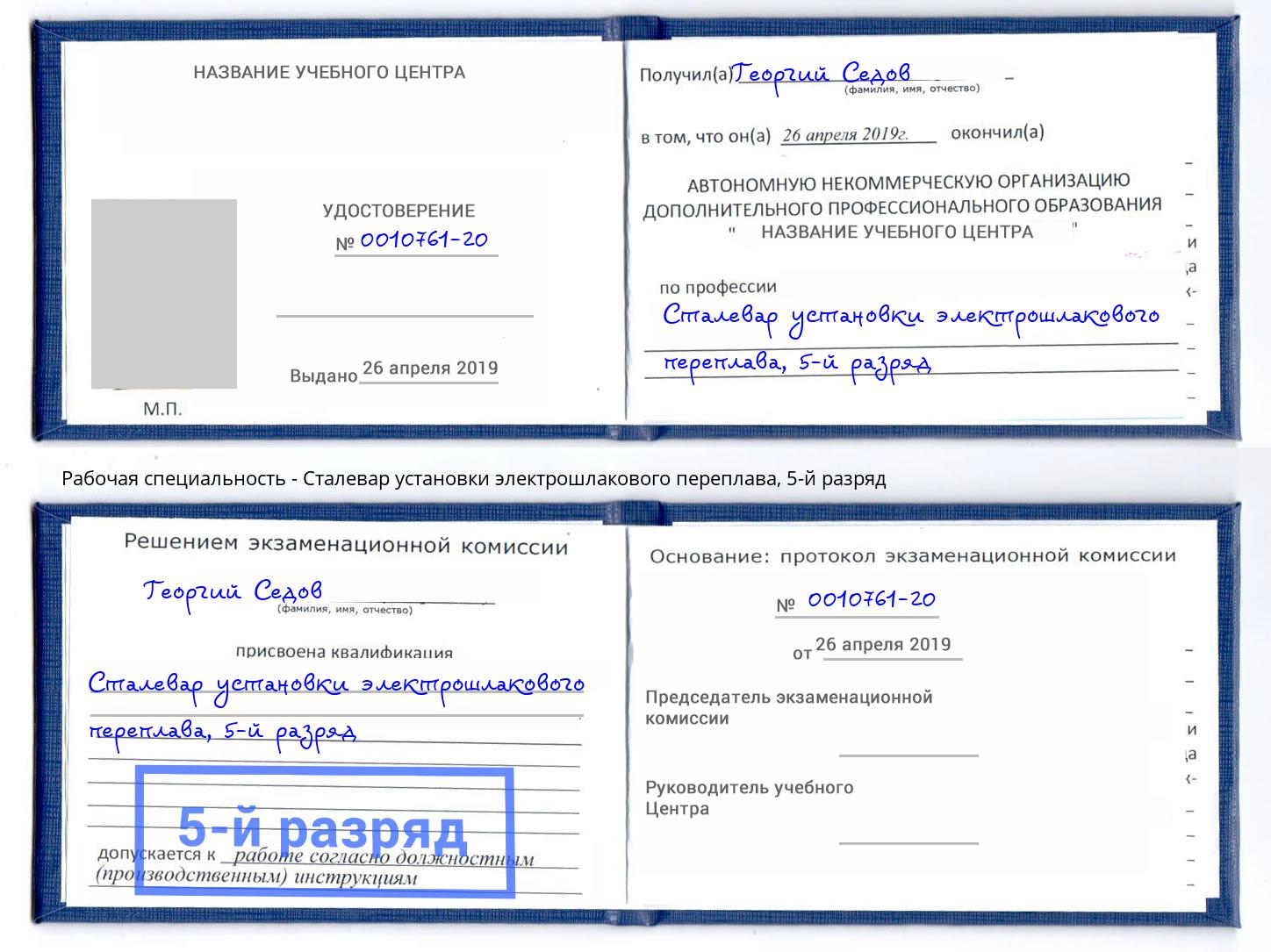корочка 5-й разряд Сталевар установки электрошлакового переплава Кыштым