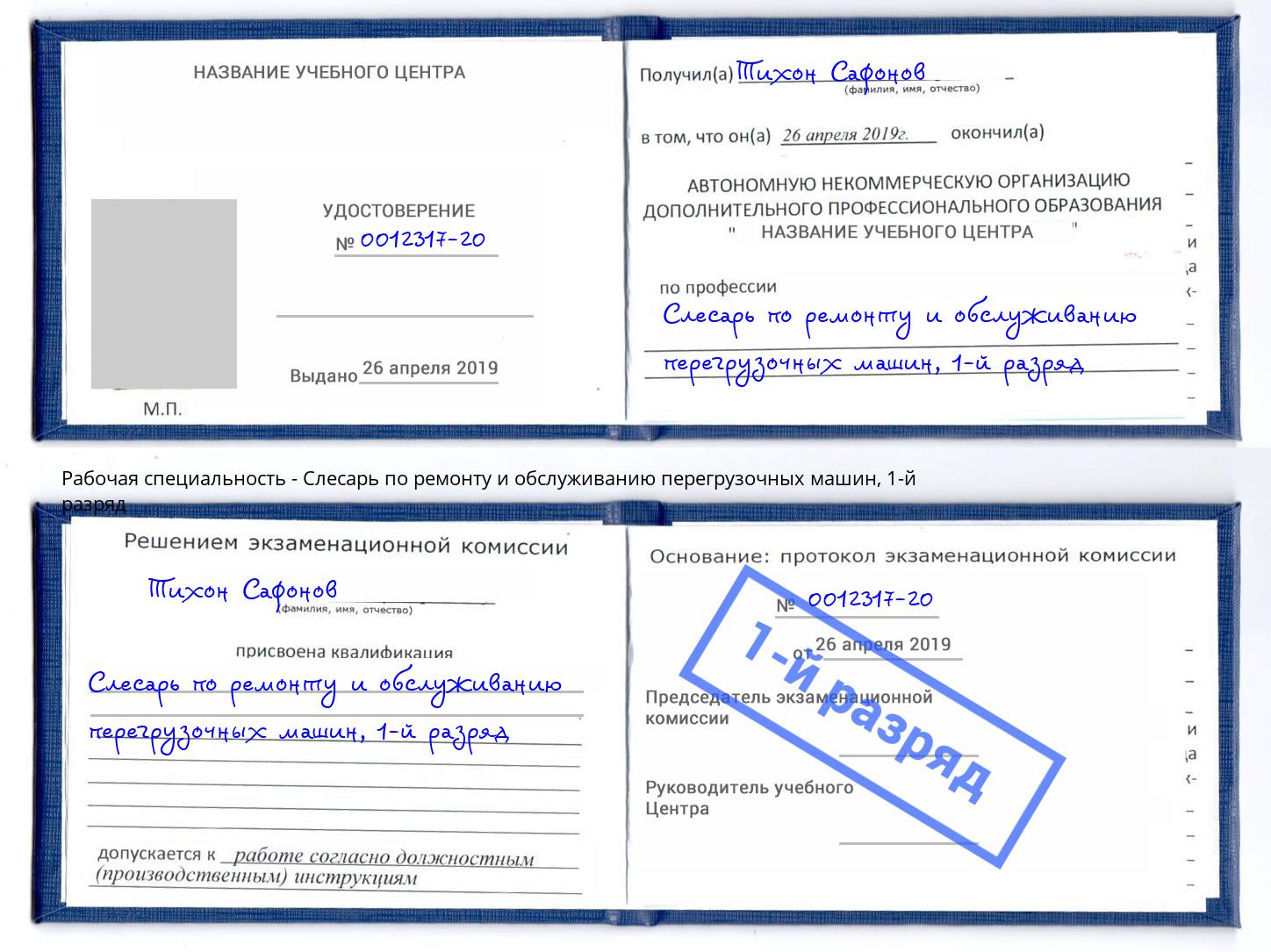 корочка 1-й разряд Слесарь по ремонту и обслуживанию перегрузочных машин Кыштым