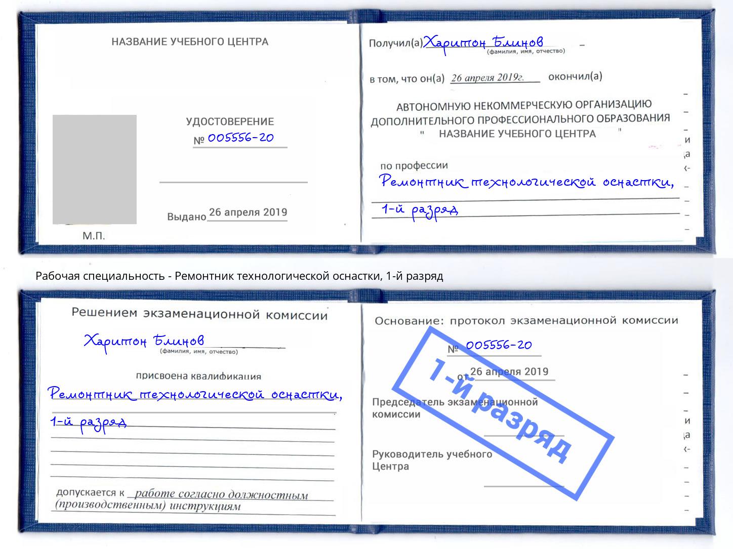 корочка 1-й разряд Ремонтник технологической оснастки Кыштым