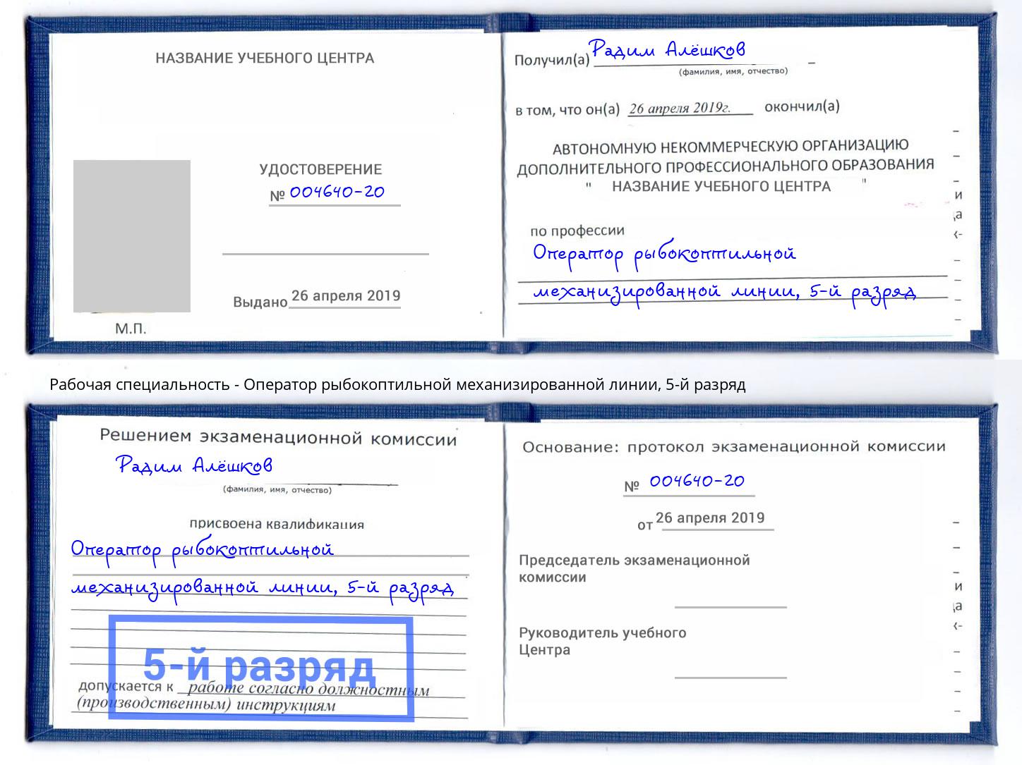 корочка 5-й разряд Оператор рыбокоптильной механизированной линии Кыштым