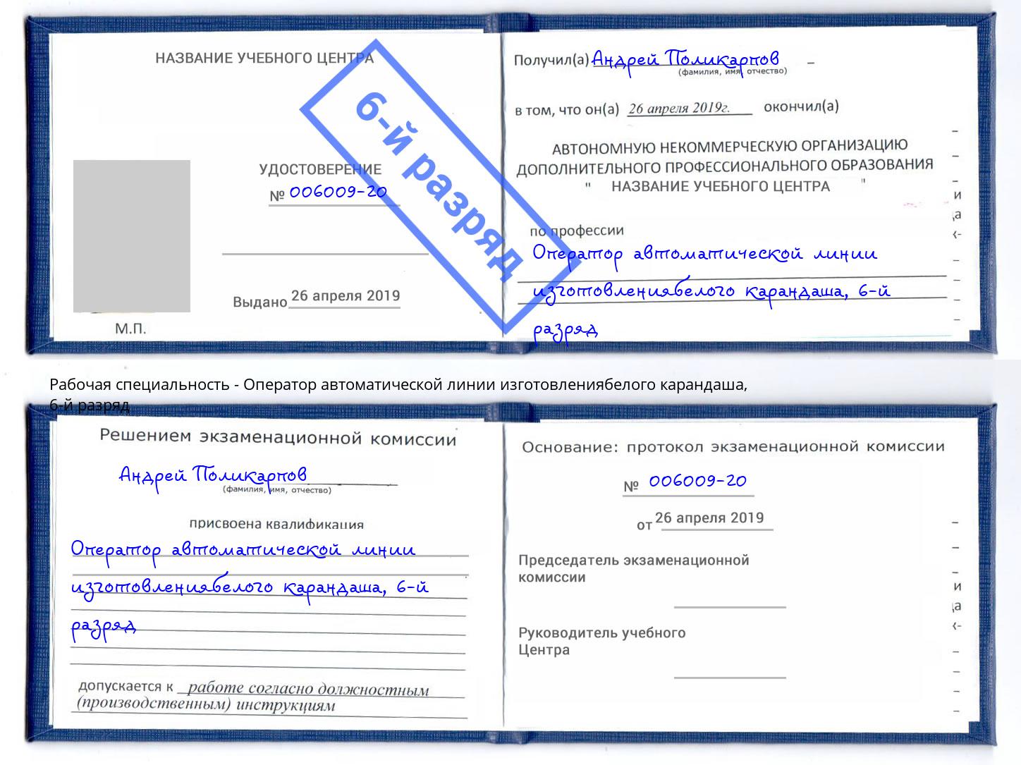 корочка 6-й разряд Оператор автоматической линии изготовлениябелого карандаша Кыштым