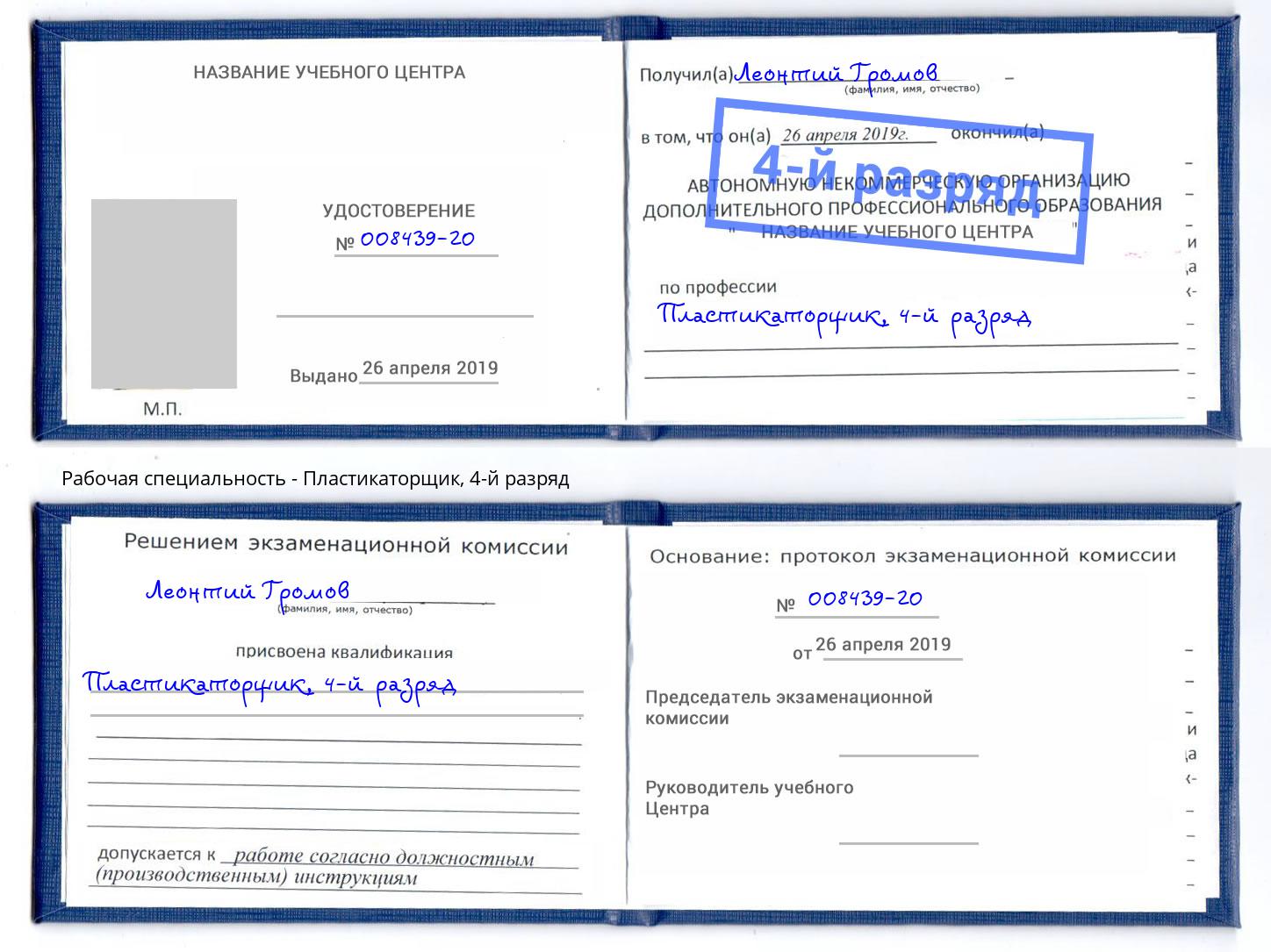 корочка 4-й разряд Пластикаторщик Кыштым