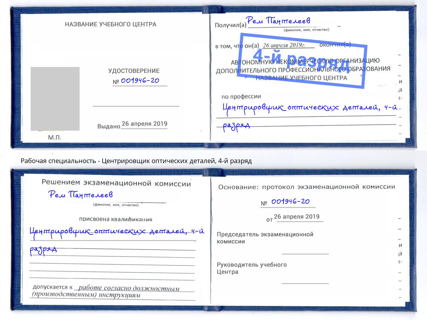 корочка 4-й разряд Центрировщик оптических деталей Кыштым