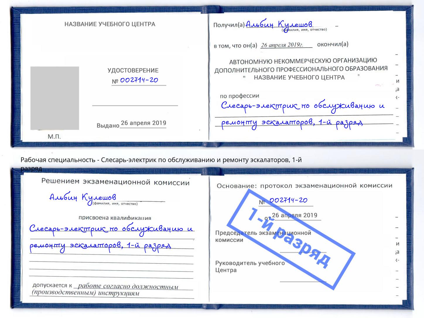 корочка 1-й разряд Слесарь-электрик по обслуживанию и ремонту эскалаторов Кыштым