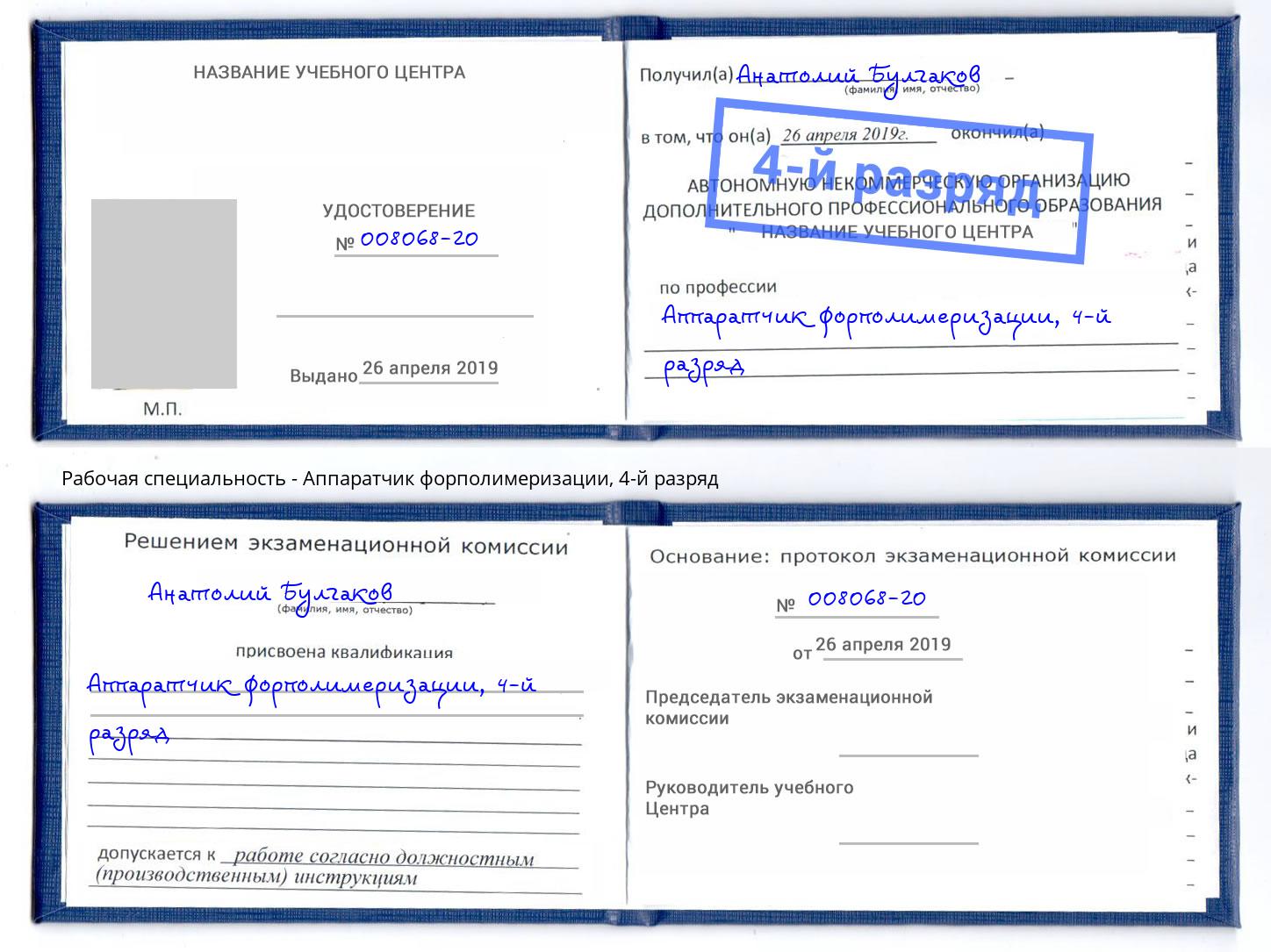 корочка 4-й разряд Аппаратчик форполимеризации Кыштым