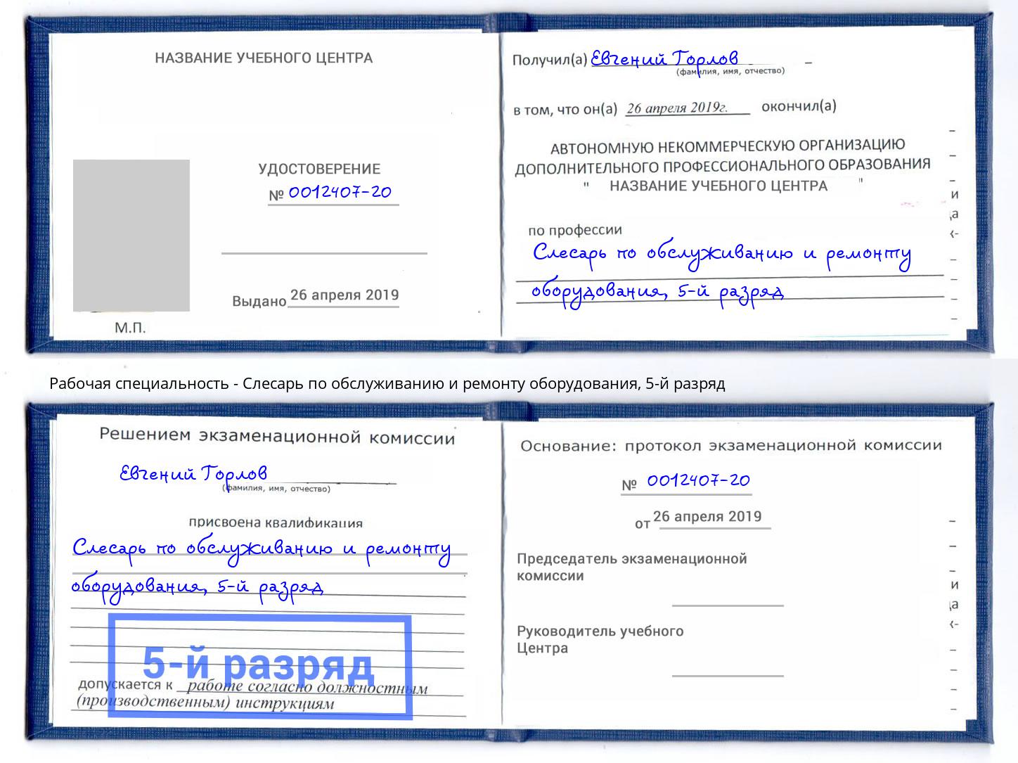 корочка 5-й разряд Слесарь по обслуживанию и ремонту оборудования Кыштым