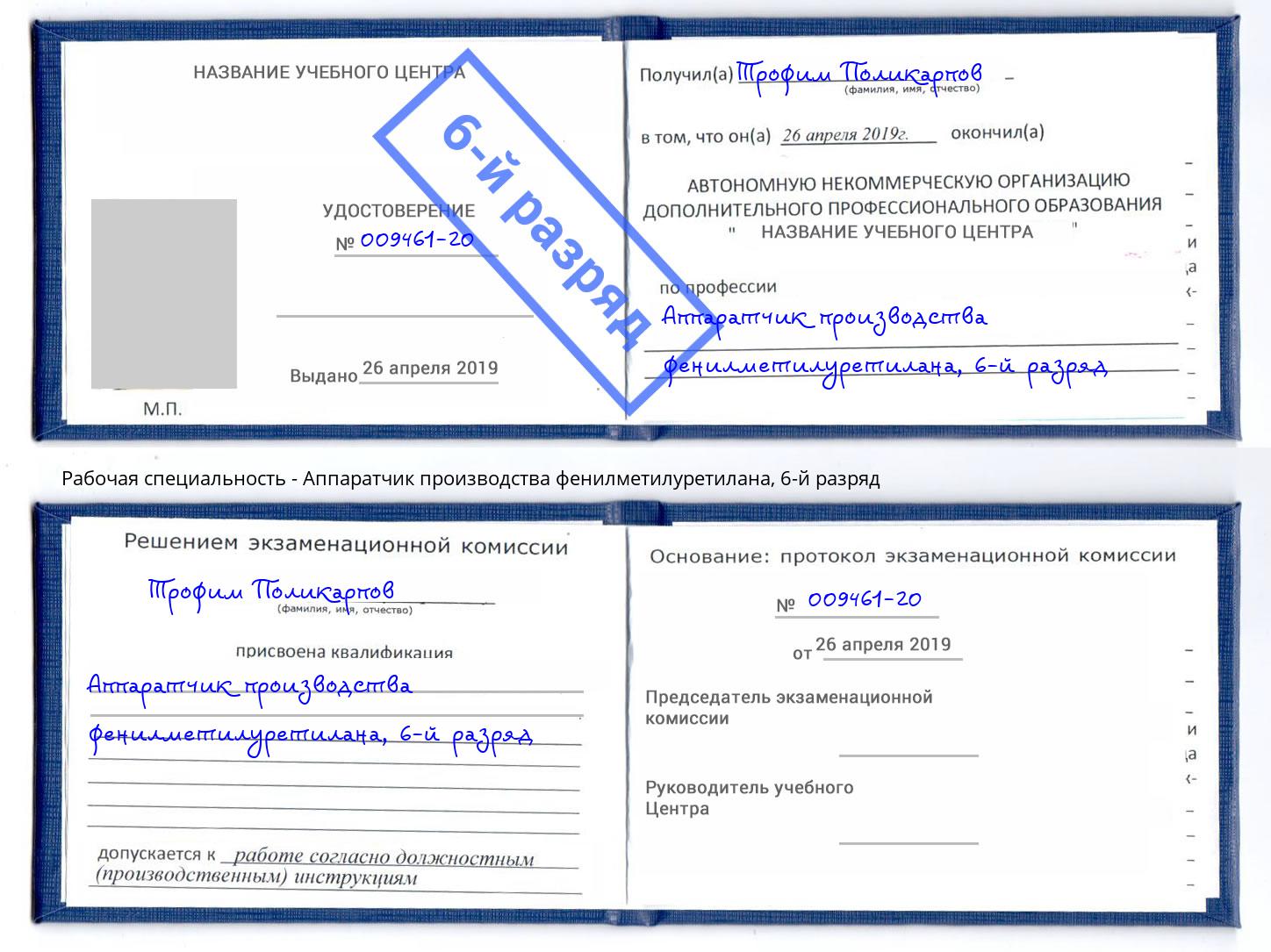 корочка 6-й разряд Аппаратчик производства фенилметилуретилана Кыштым